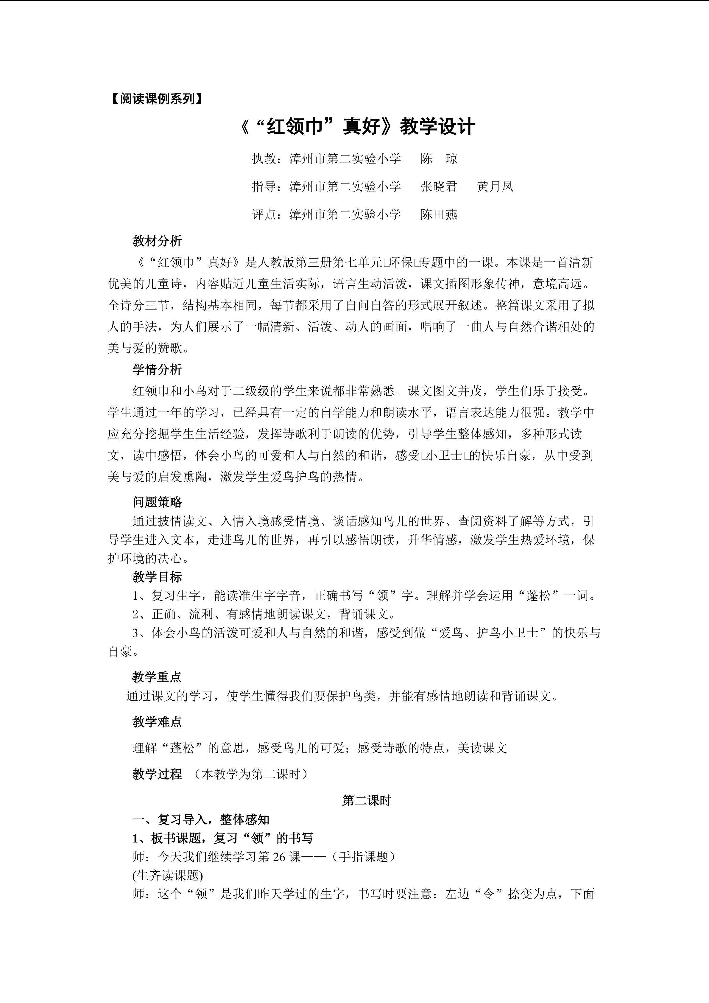 《“红领巾”真好》教学设计 陈琼