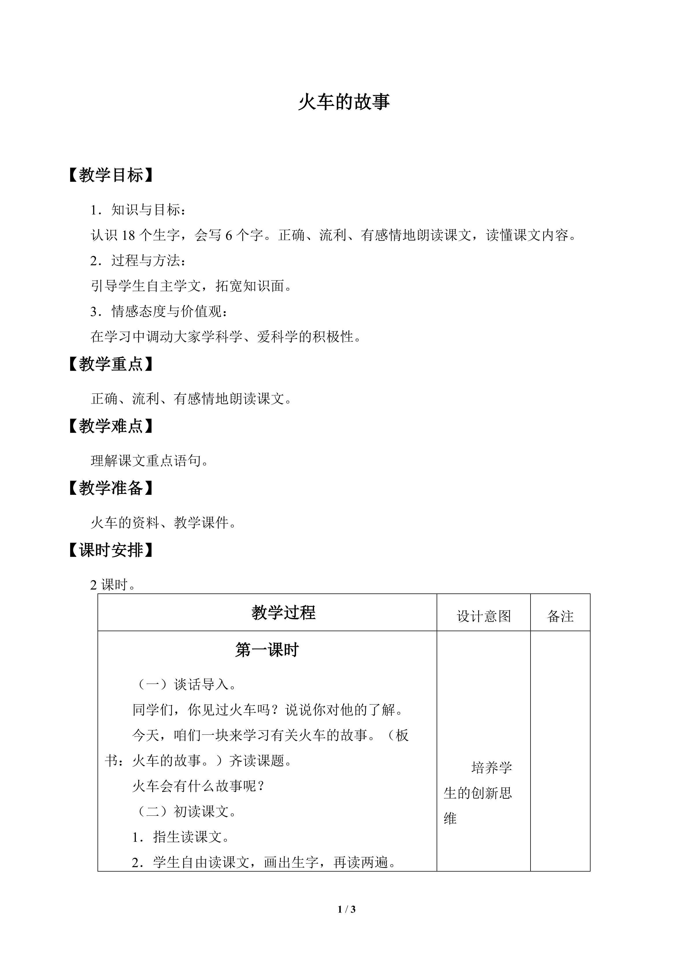火车的故事_教案1
