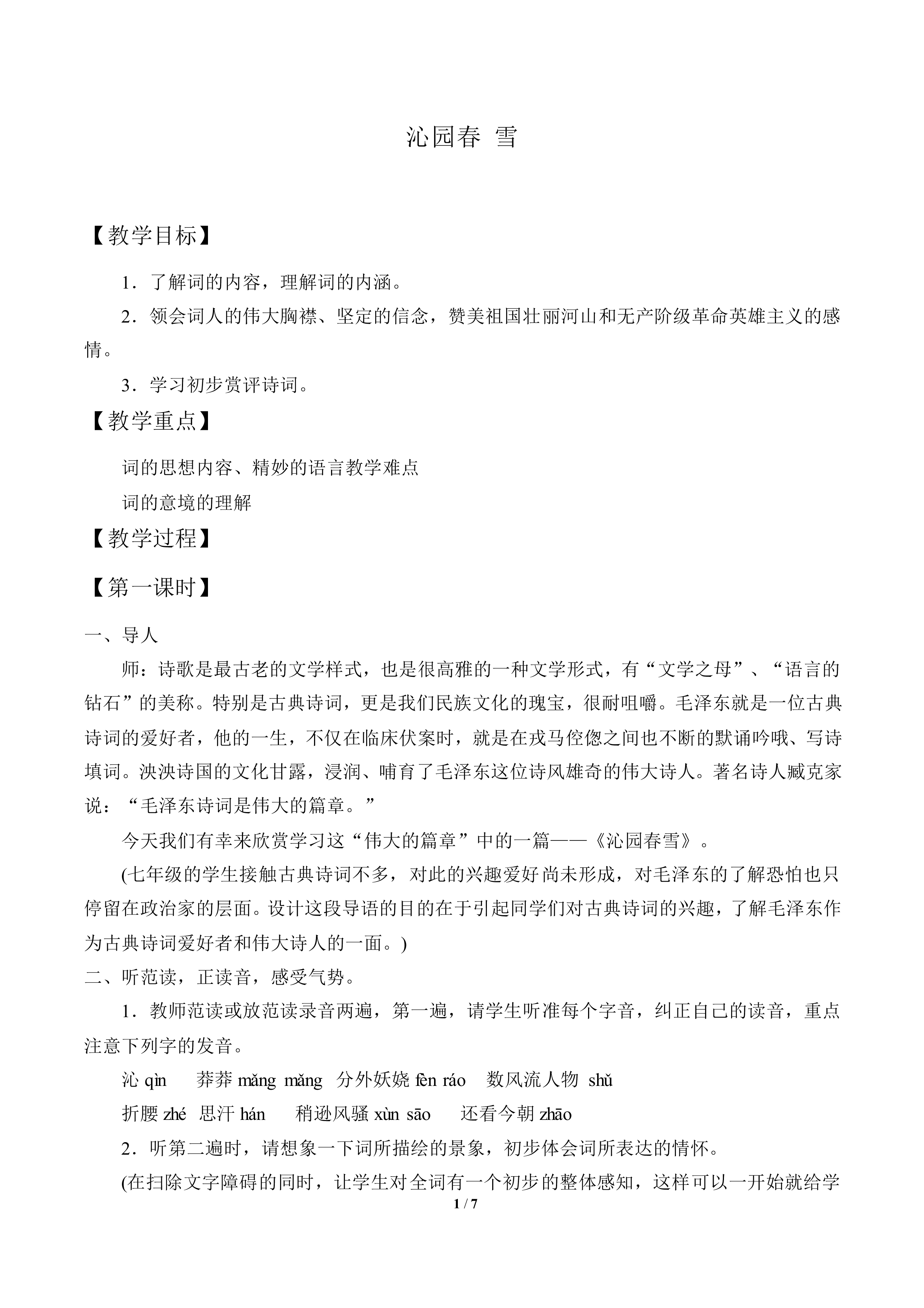 沁园春 雪_教案4