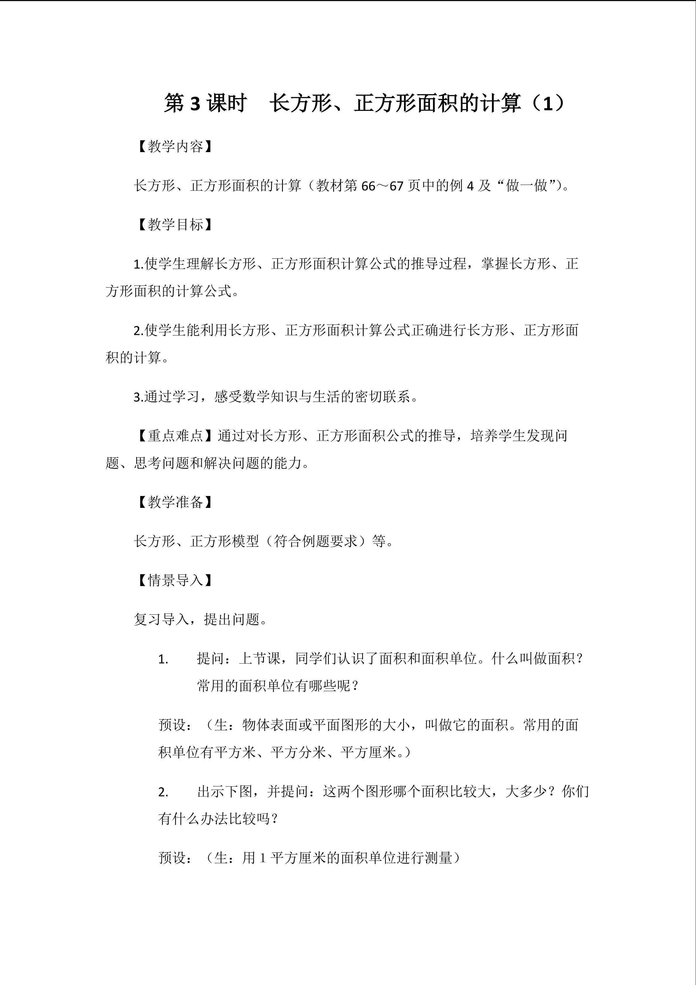 长方形、正方形面积的计算