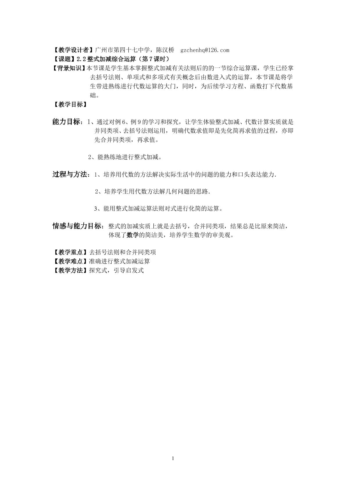 课时7：§2.2--整式加减综合运算（特色班）