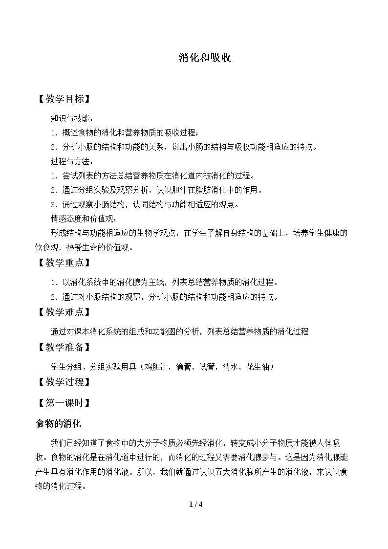 消化和吸收_教案1