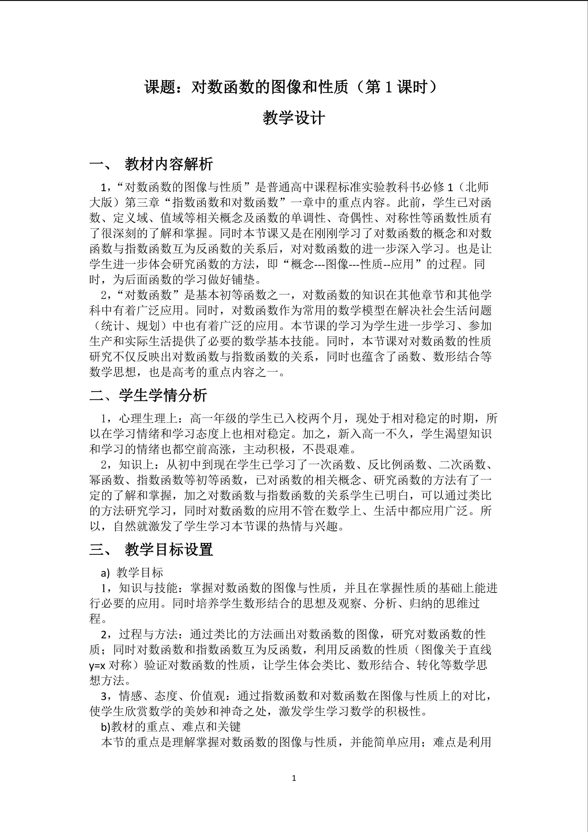 对数函数的图像和性质