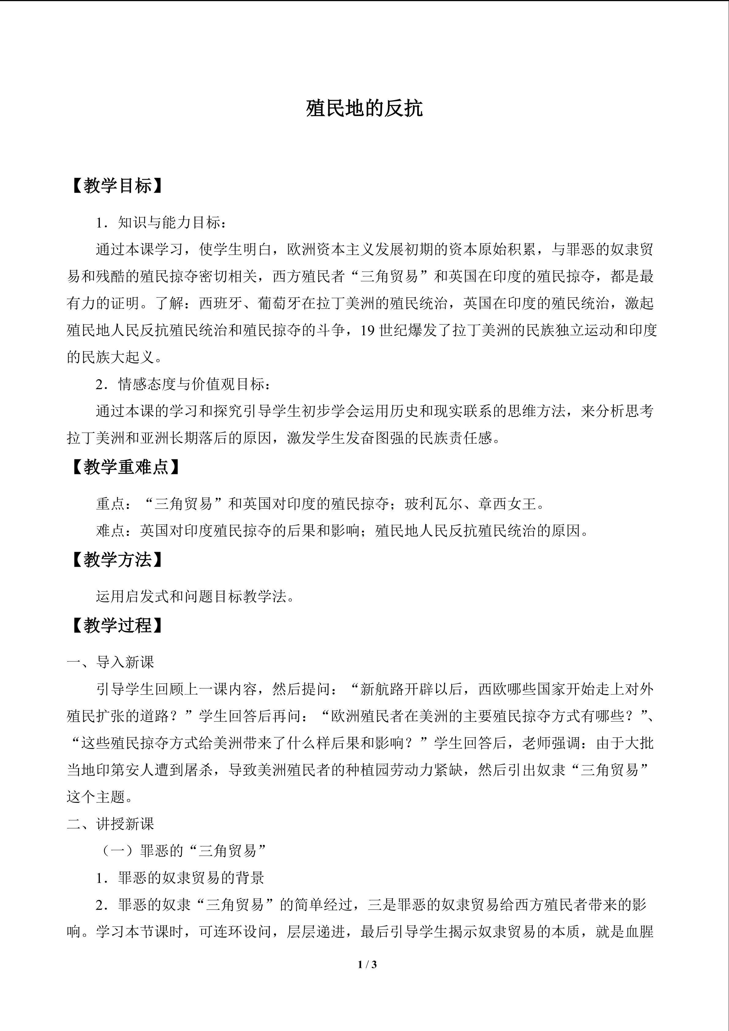 殖民地的反抗_教案1
