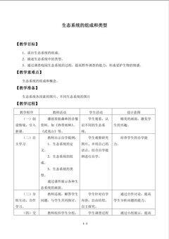生态系统的组成和类型_教案1