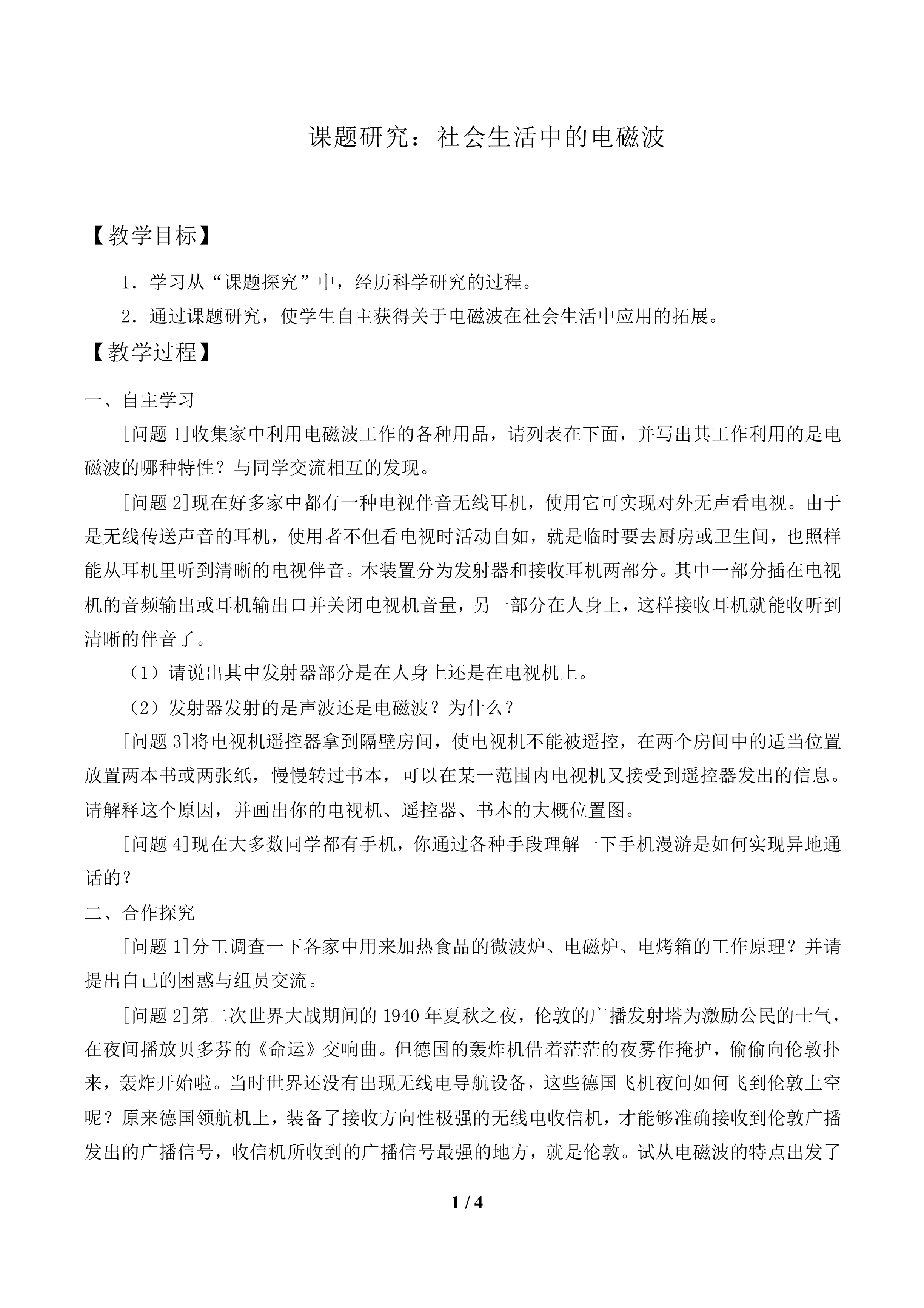 课题研究：社会生活中的电磁波_教案1
