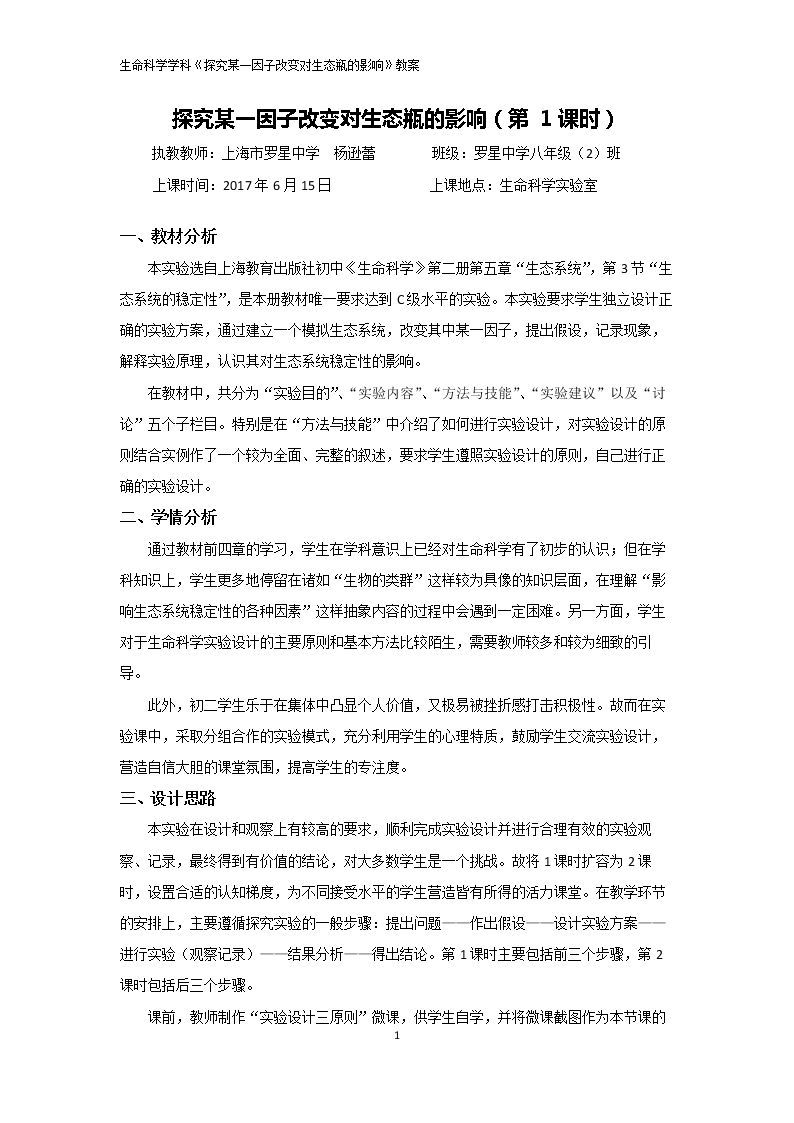 探究某一因子改变对生态瓶的影响（实验）