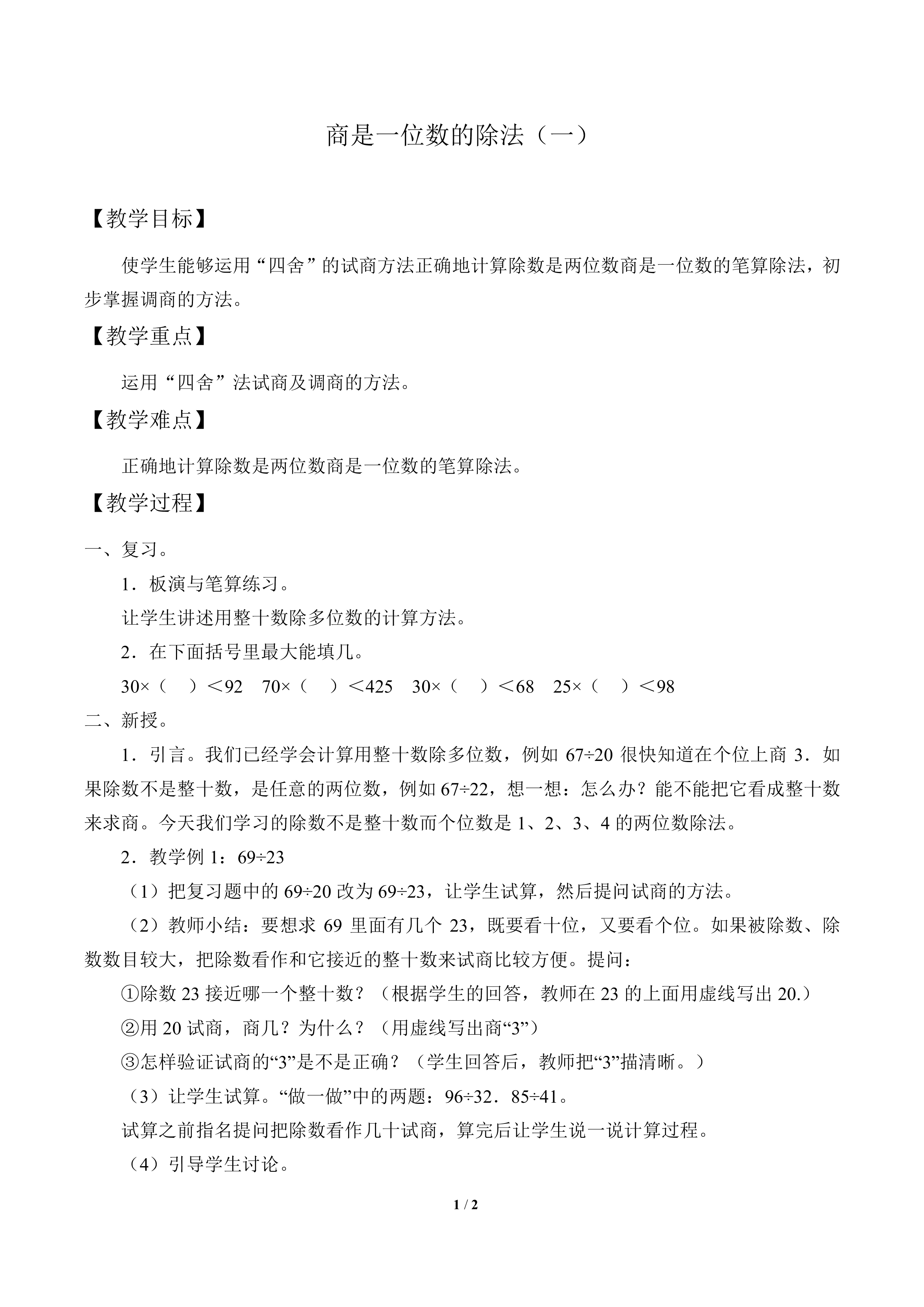商是一位数的除法（一）_教案1