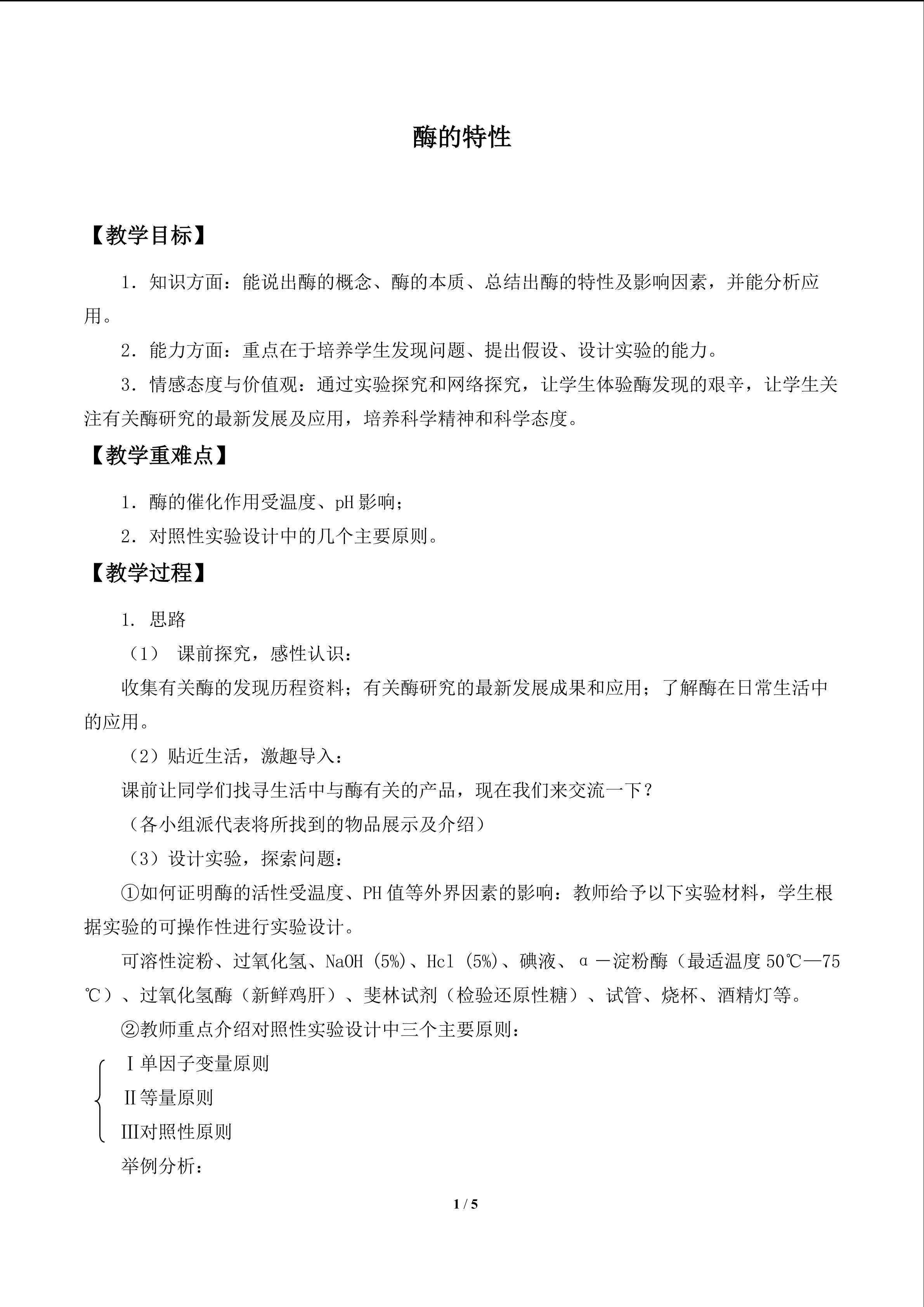 酶的特性_教案1