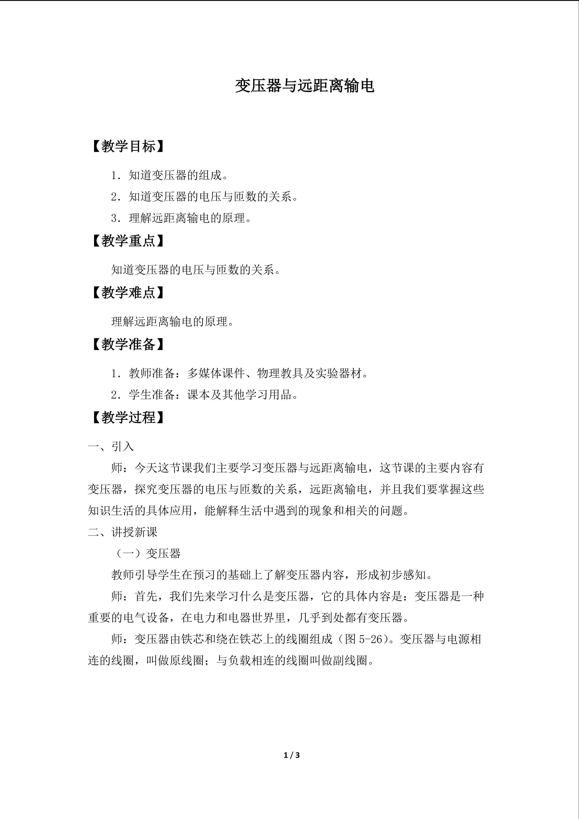 变压器与远距离输电_教案1