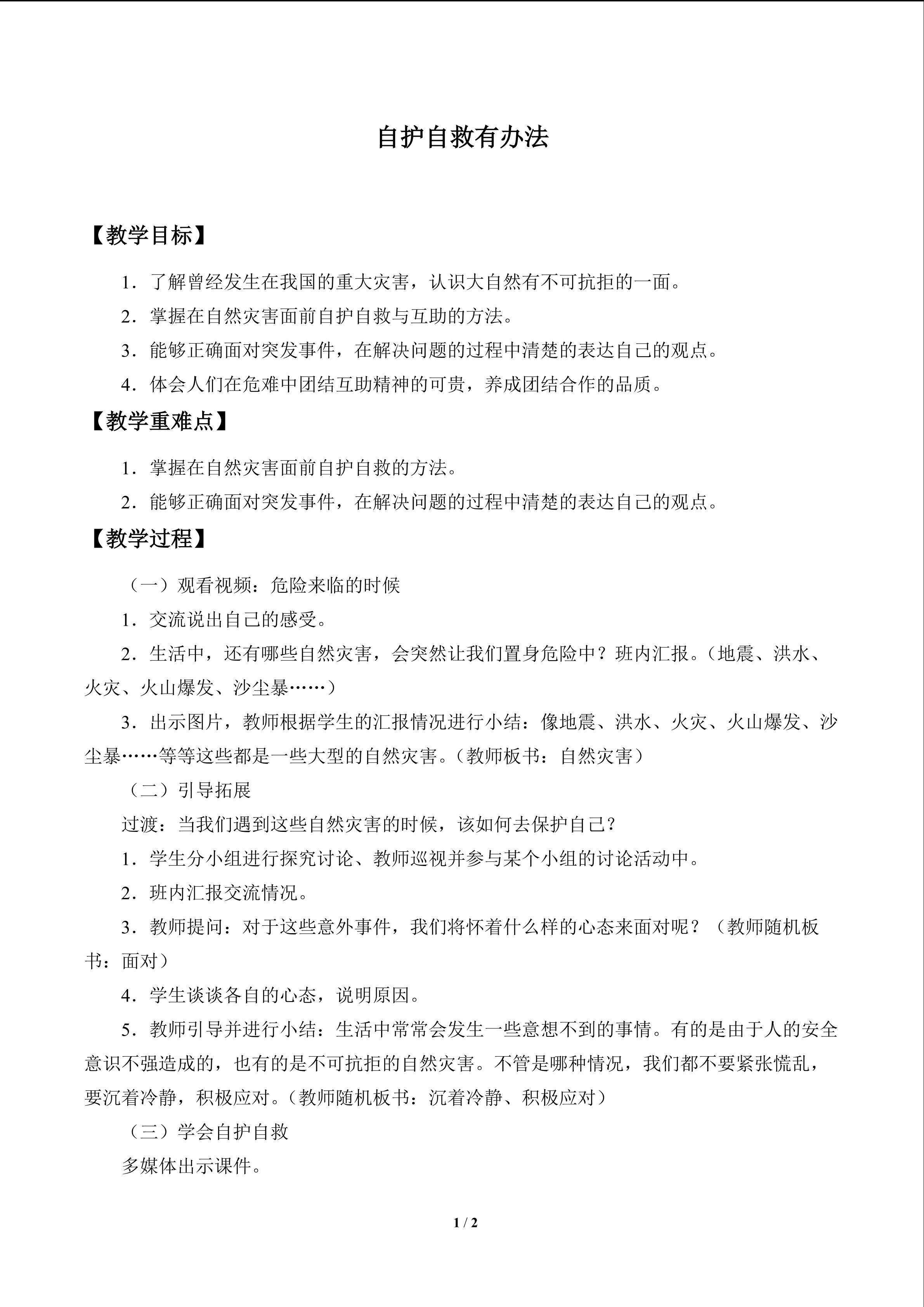 自护自救有办法_教案1