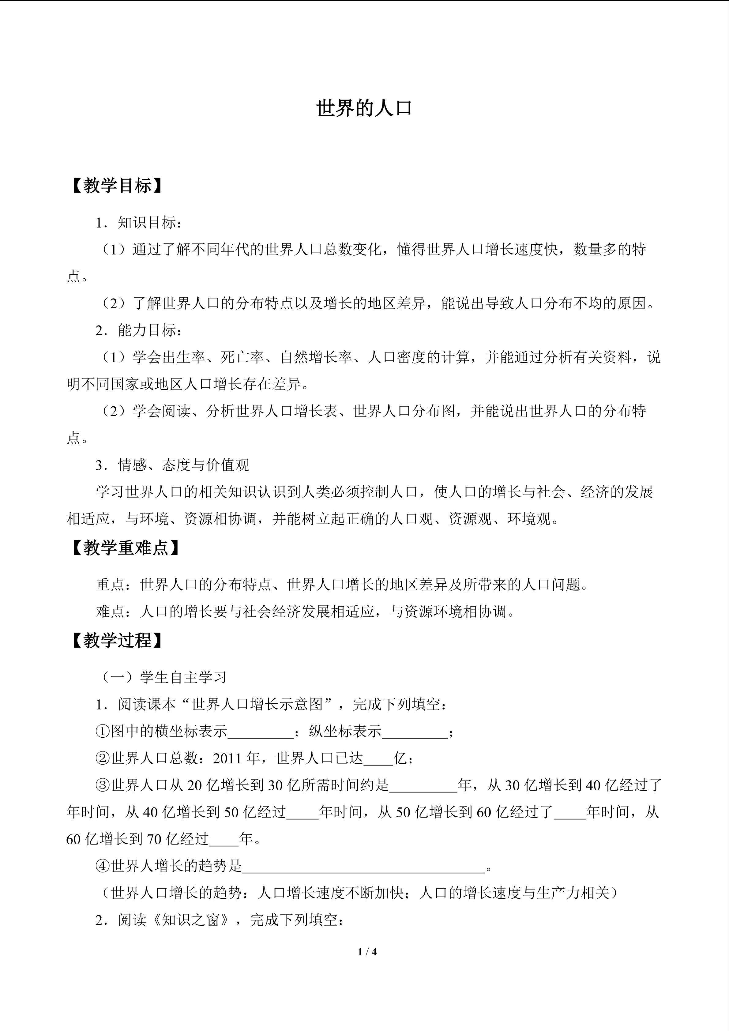 世界的人口_教案1
