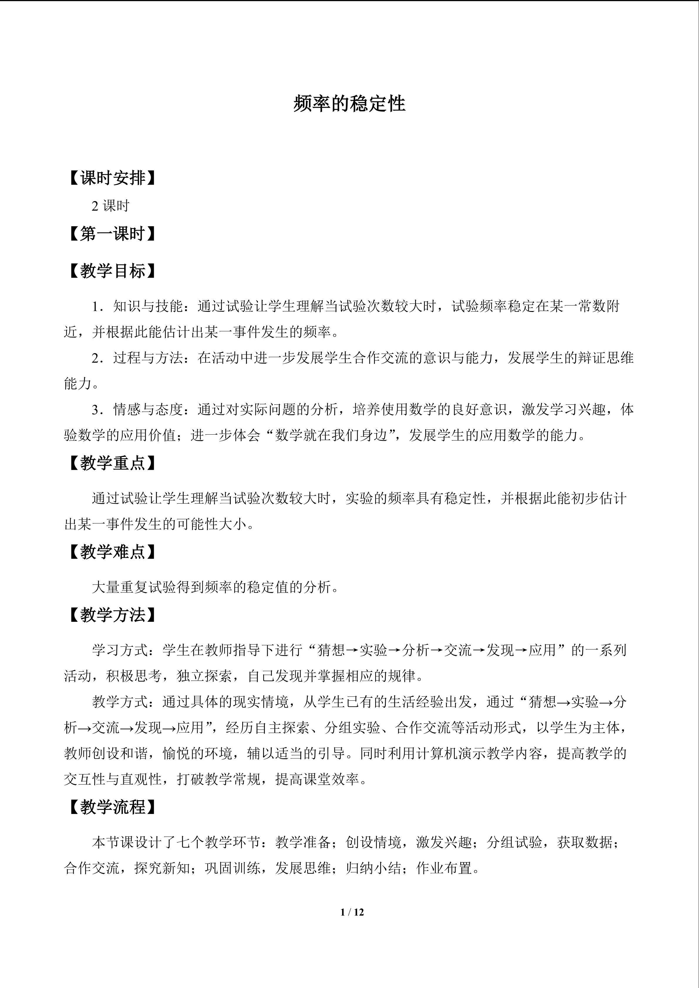 频率的稳定性_教案1