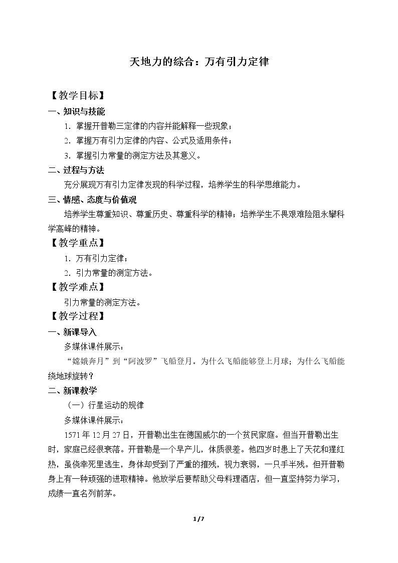 天地力的综合：万有引力定律