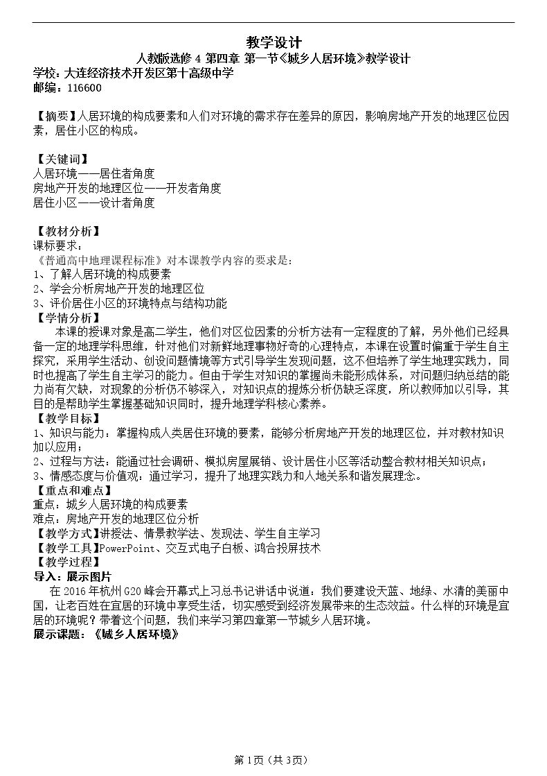 第一节　城乡人居环境