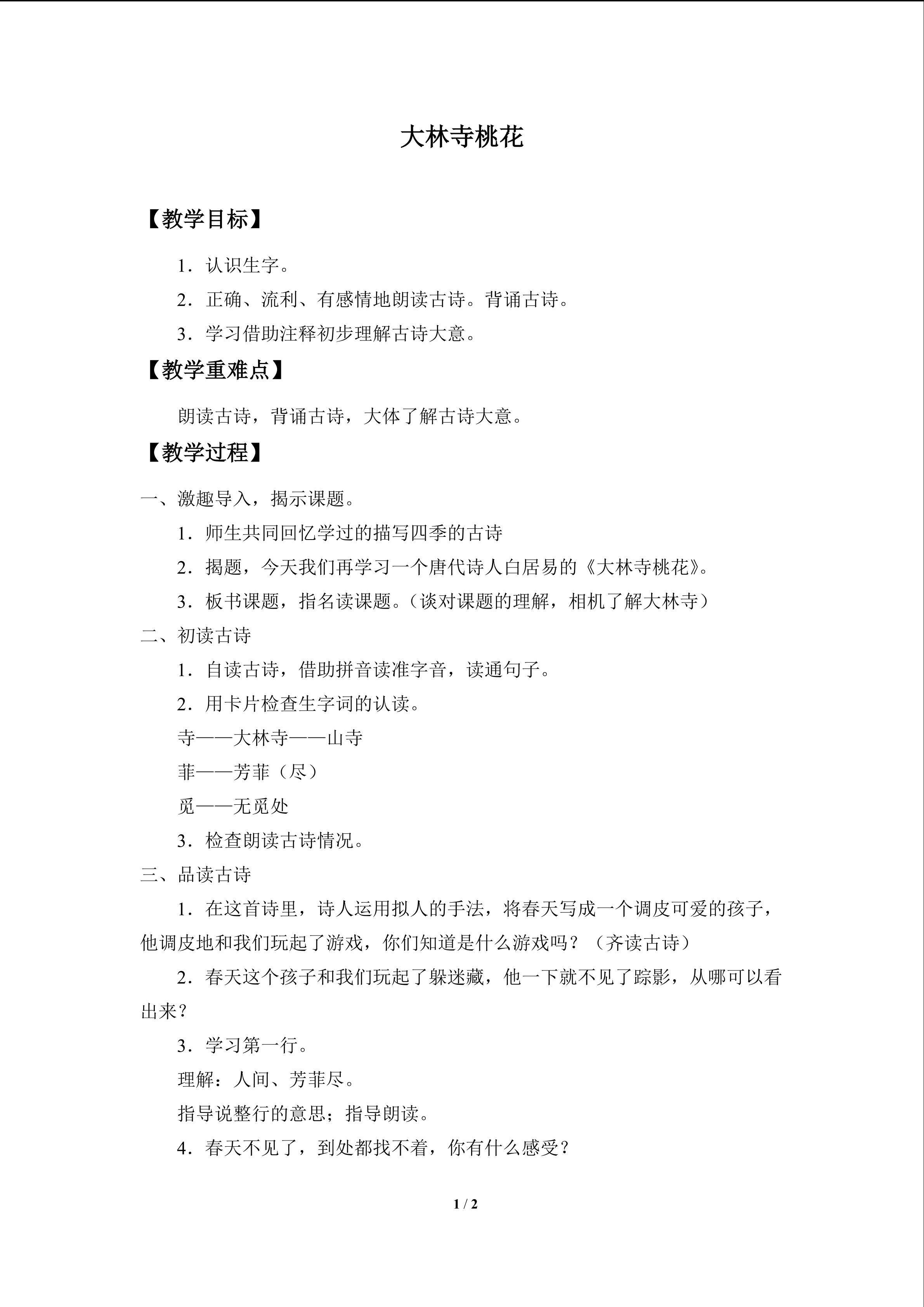大林寺桃花_教案1