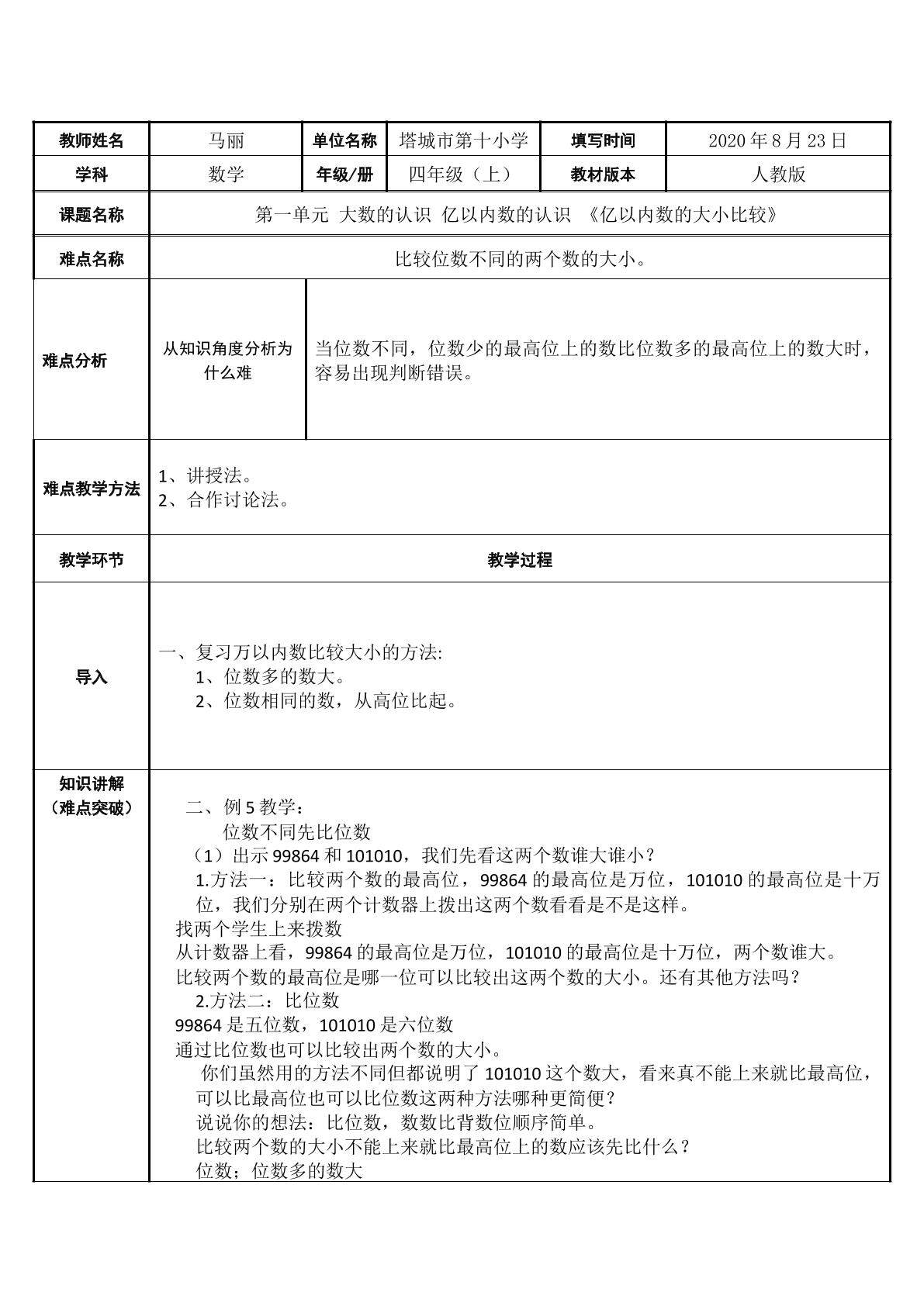 亿以内数的大小比较