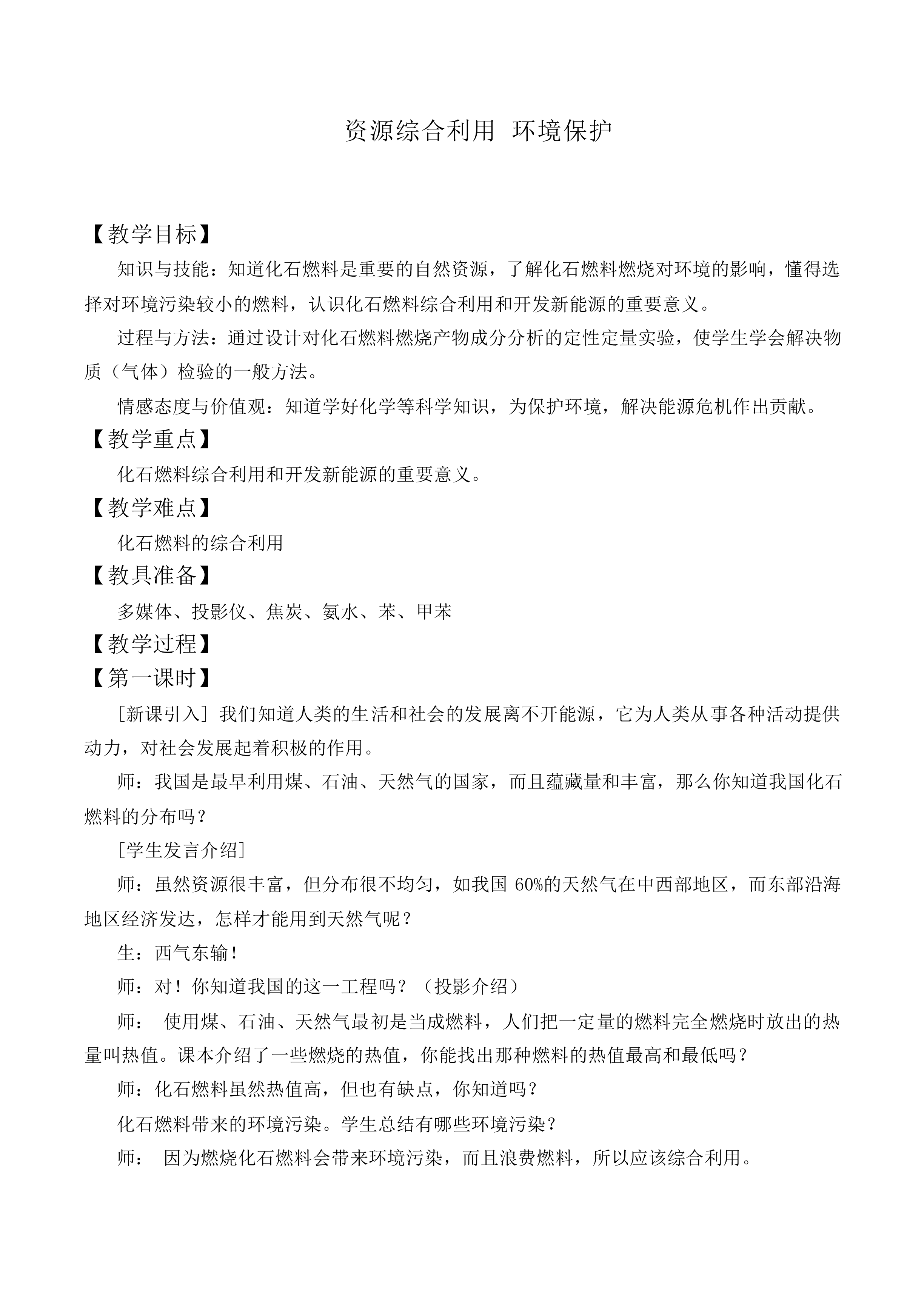 资源综合利用   环境保护_教案4