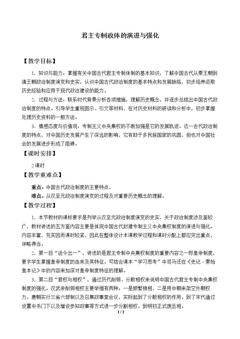 君主专制政体的演进与强化_教案2