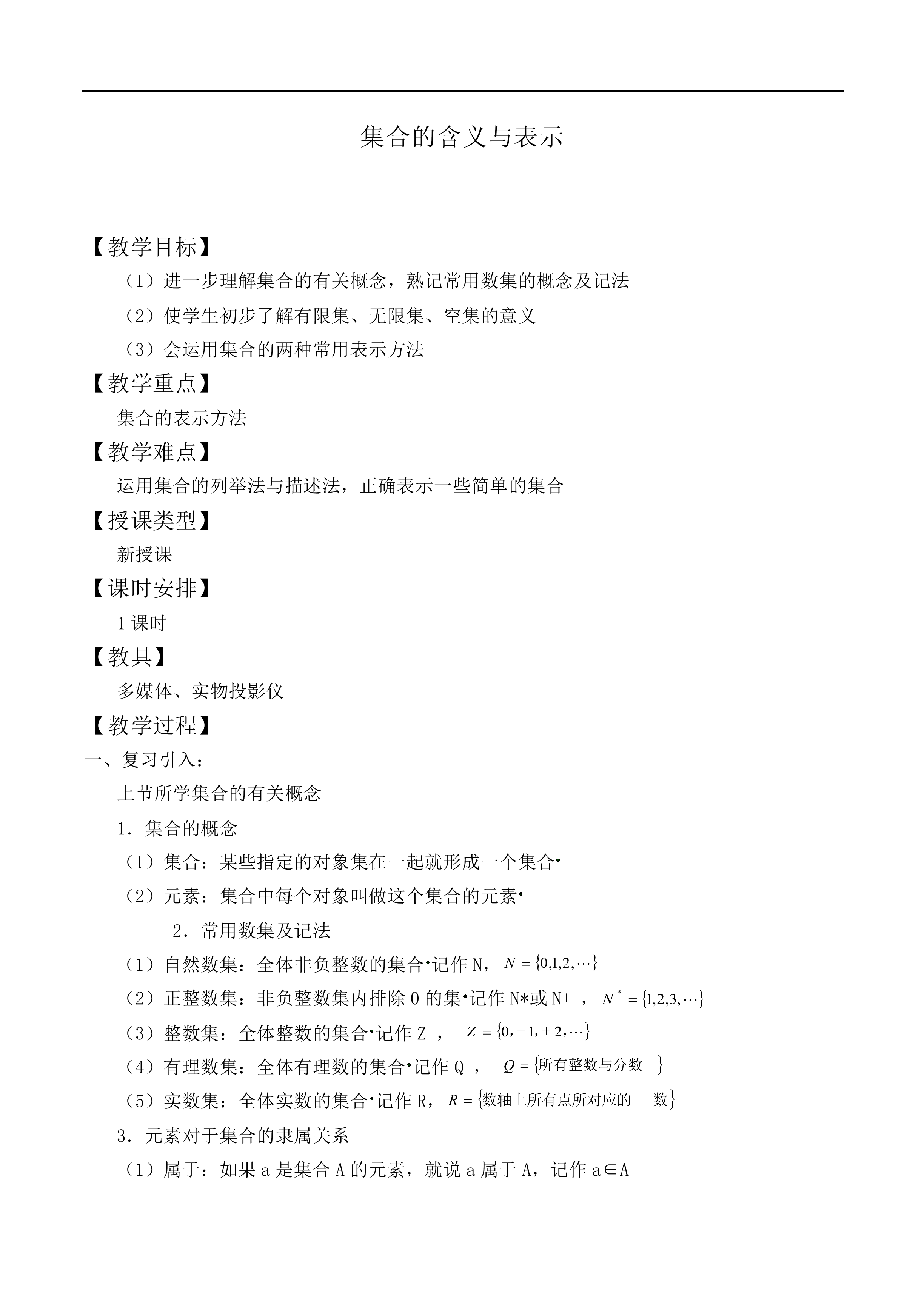 集合的含义及其表示_教案3