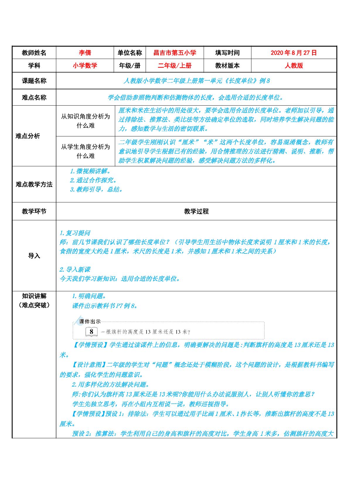 选用合适的长度单位