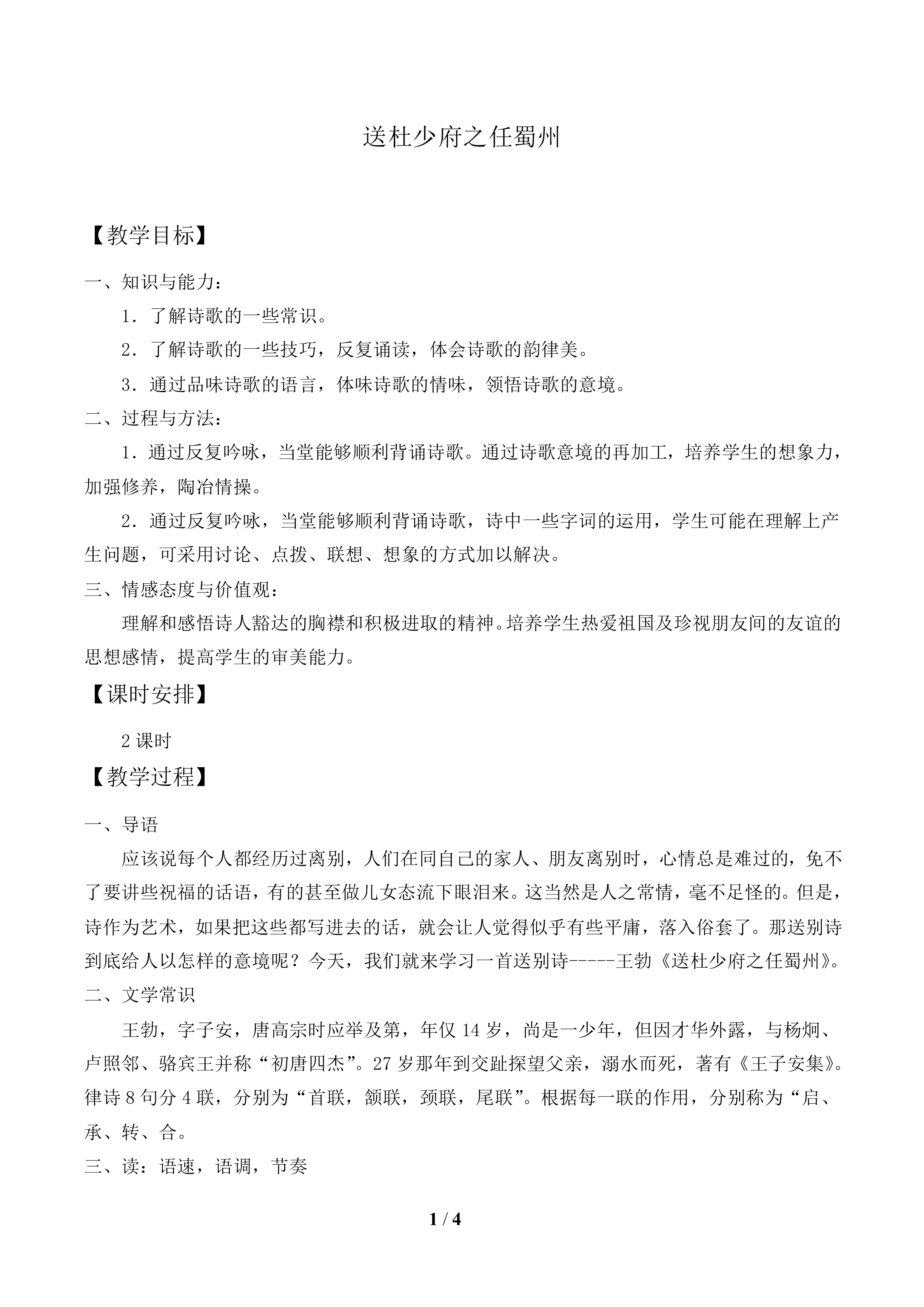 送杜少府之任蜀州_教案1