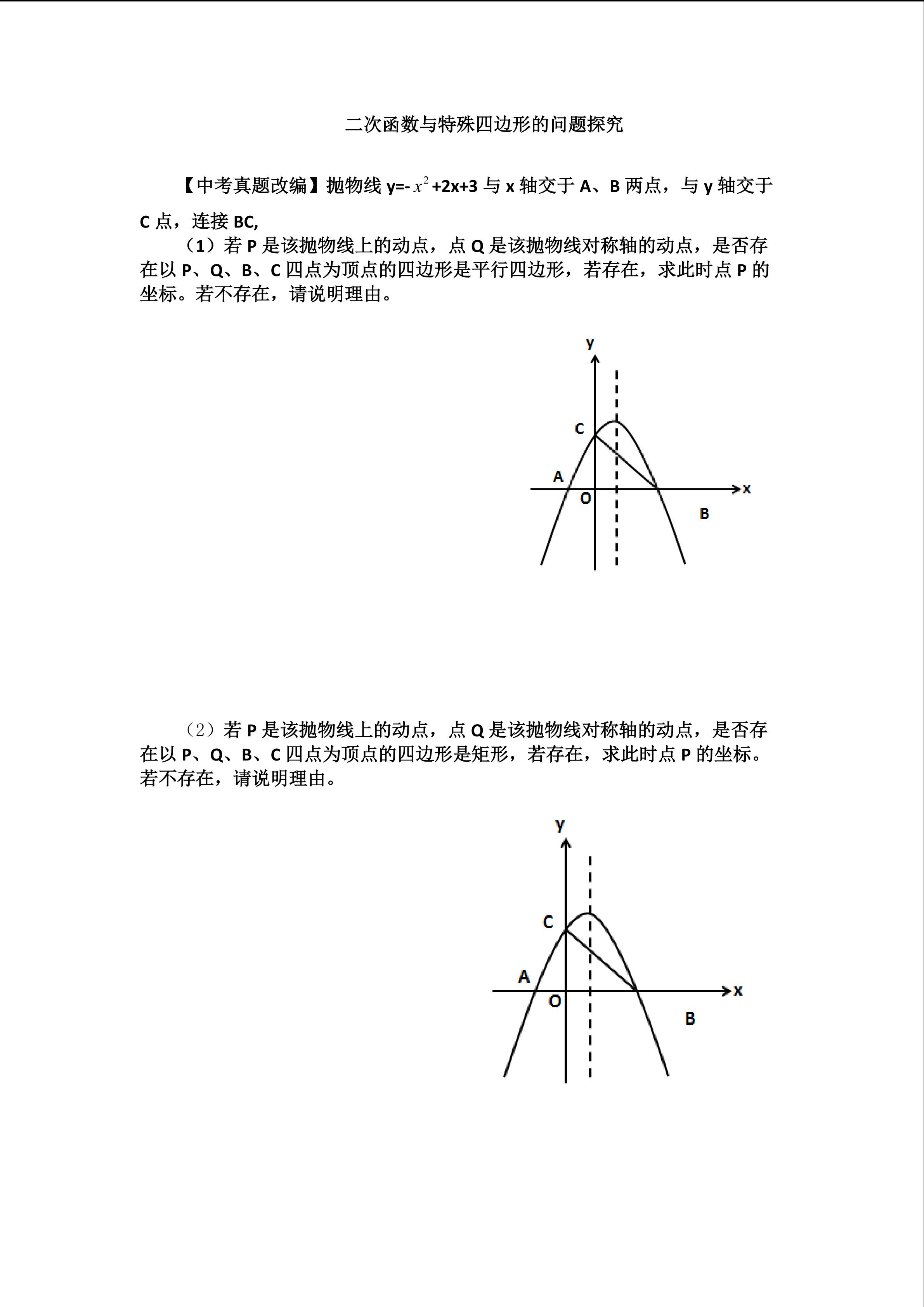 二次函数与特殊四边形的问题探究