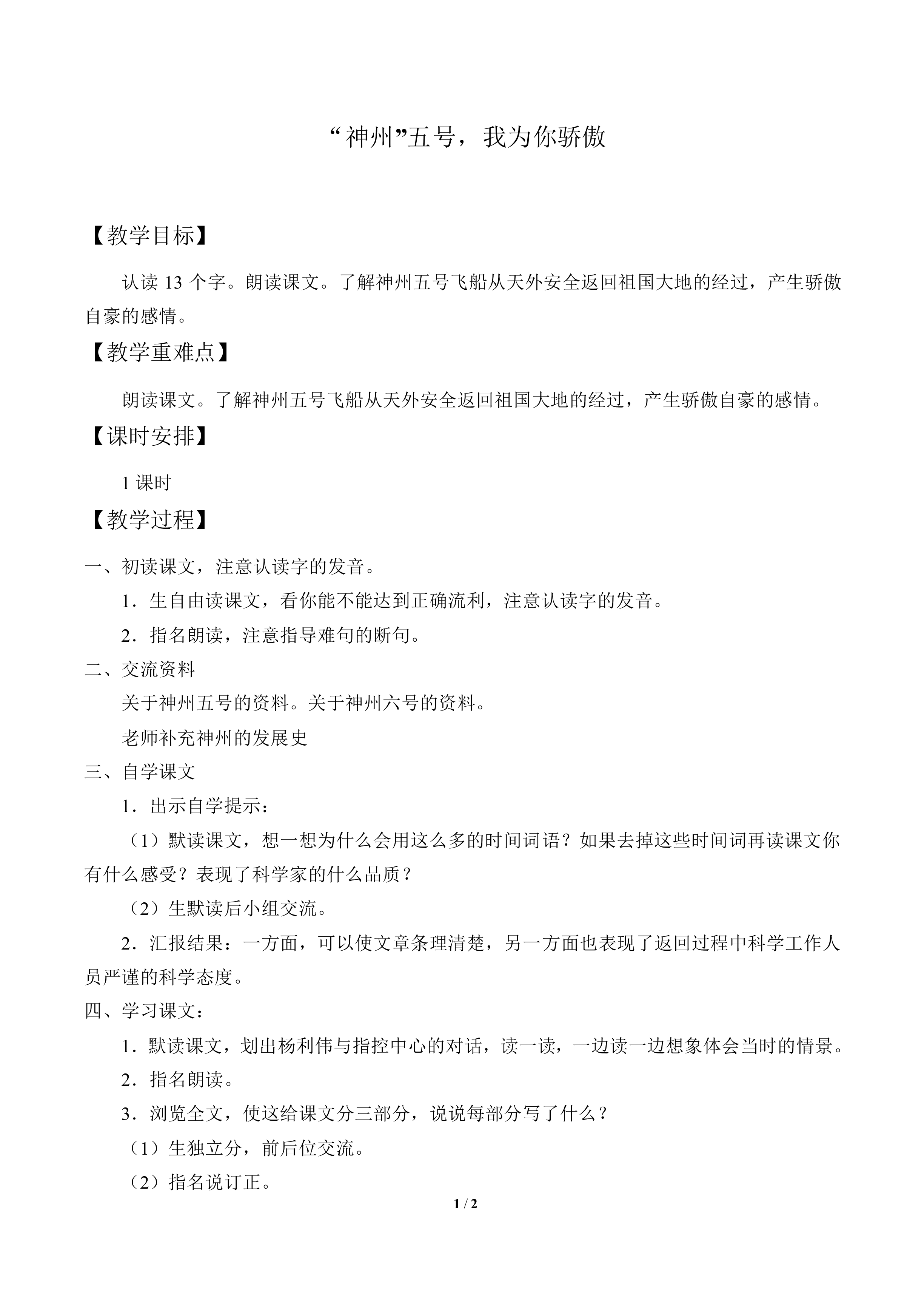 “神州”五号，我们为你骄傲_教案1