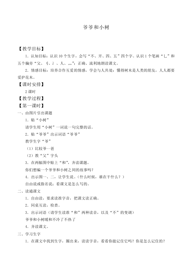 爷爷和小树_教案10