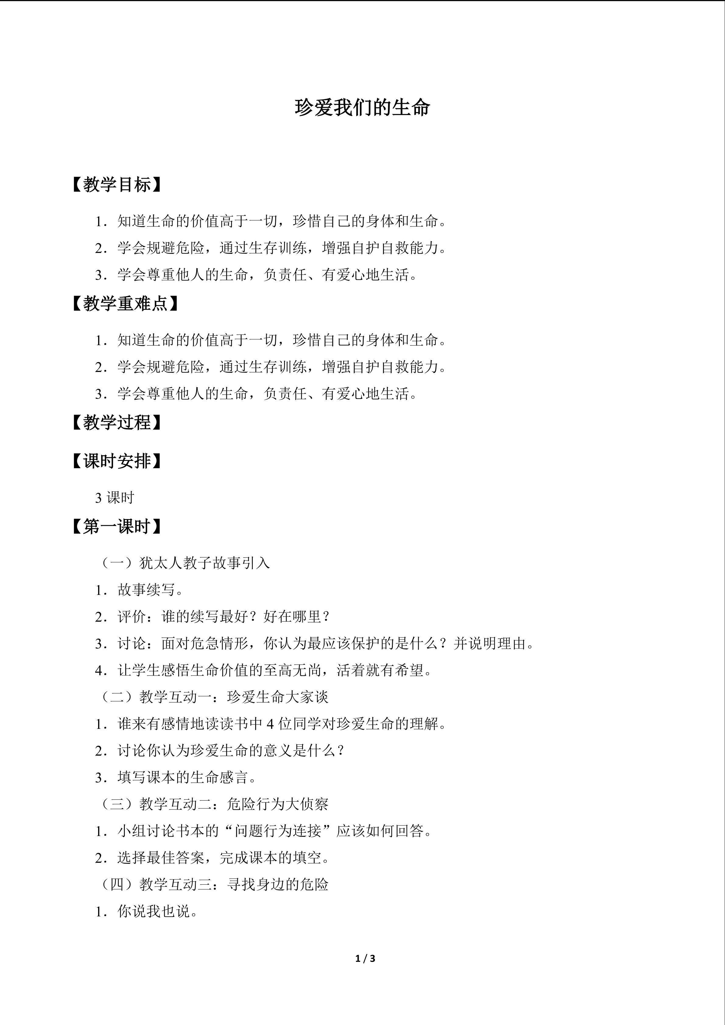 珍爱我们的生命_教案1