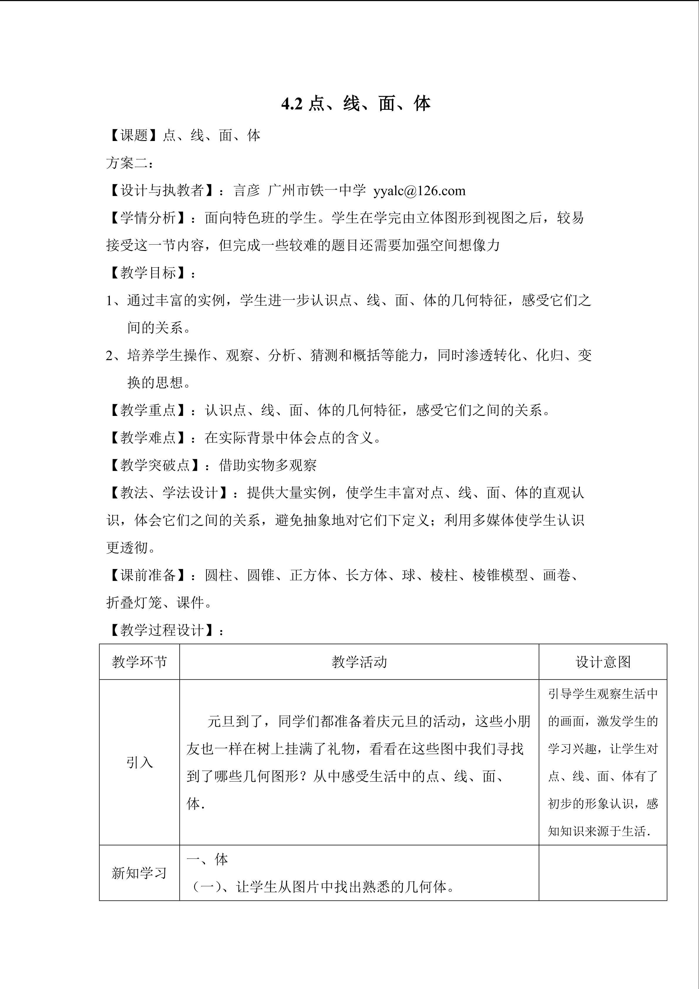 课时3：4.1.2点、线、面、体教学设计（特色班）