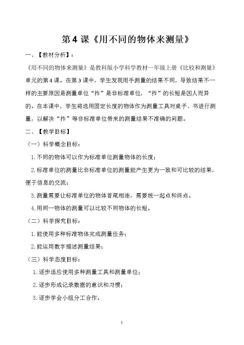 4.用不同的物体来测量