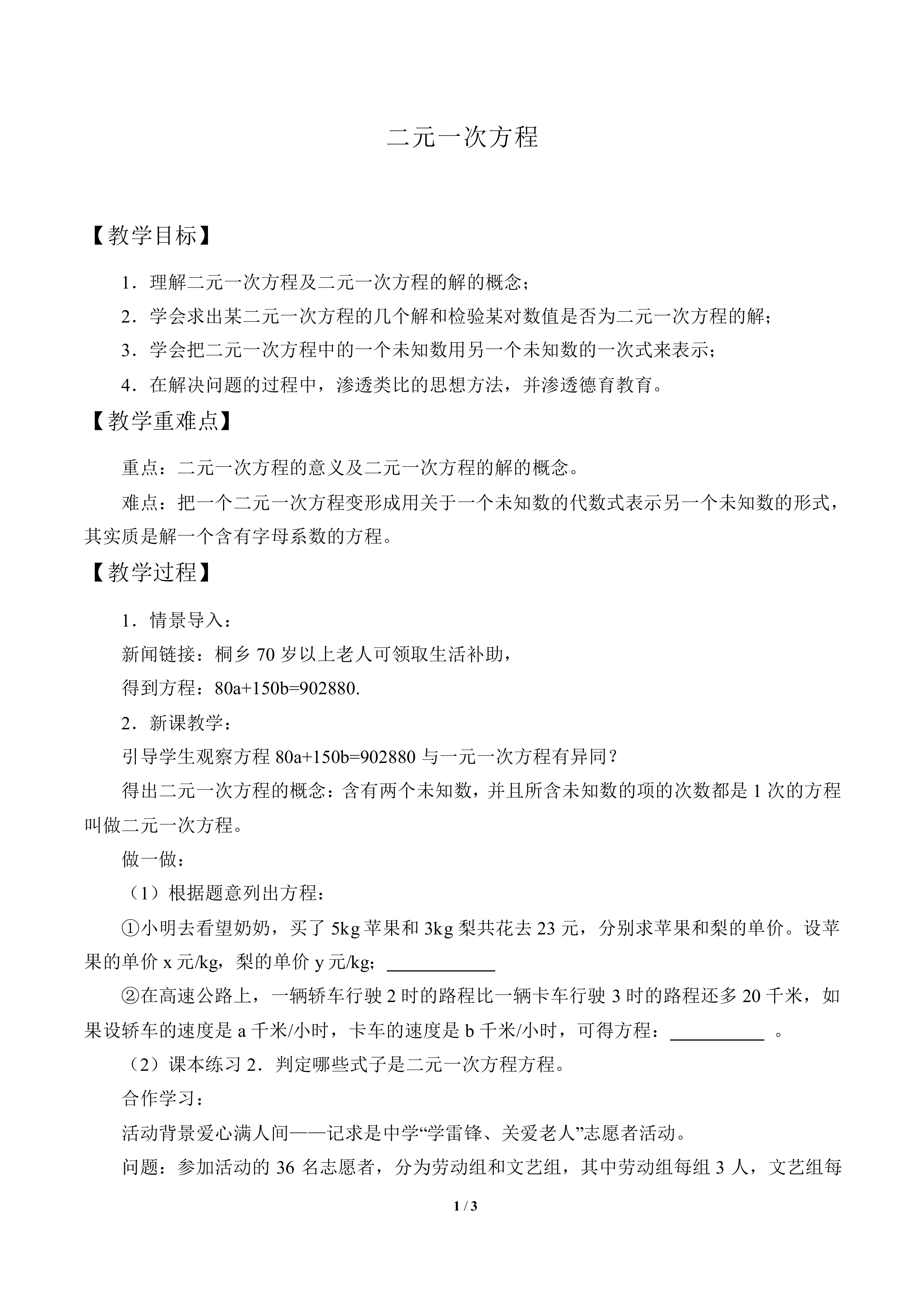 二元一次方程_教案1