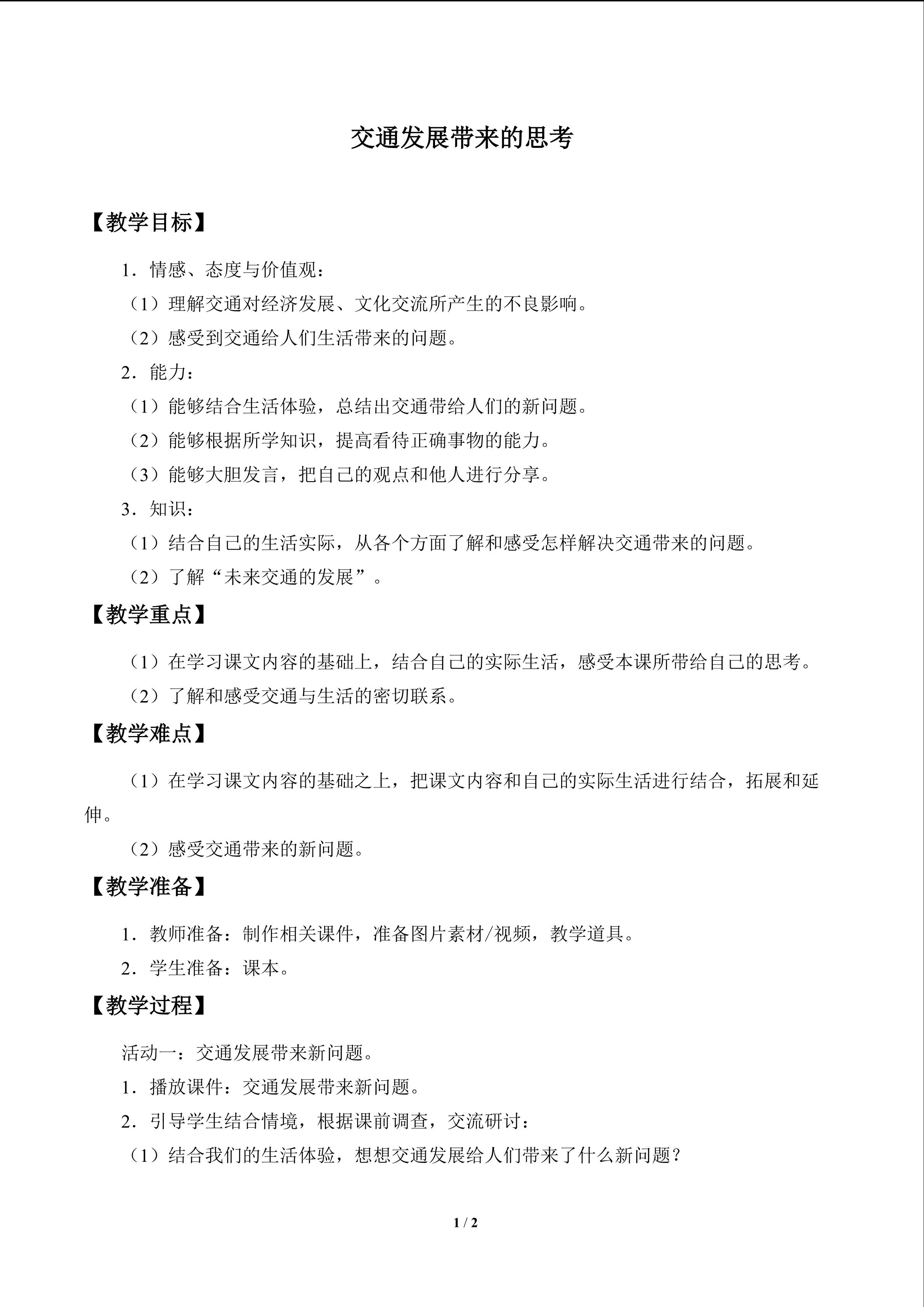 交通发展带来的思考