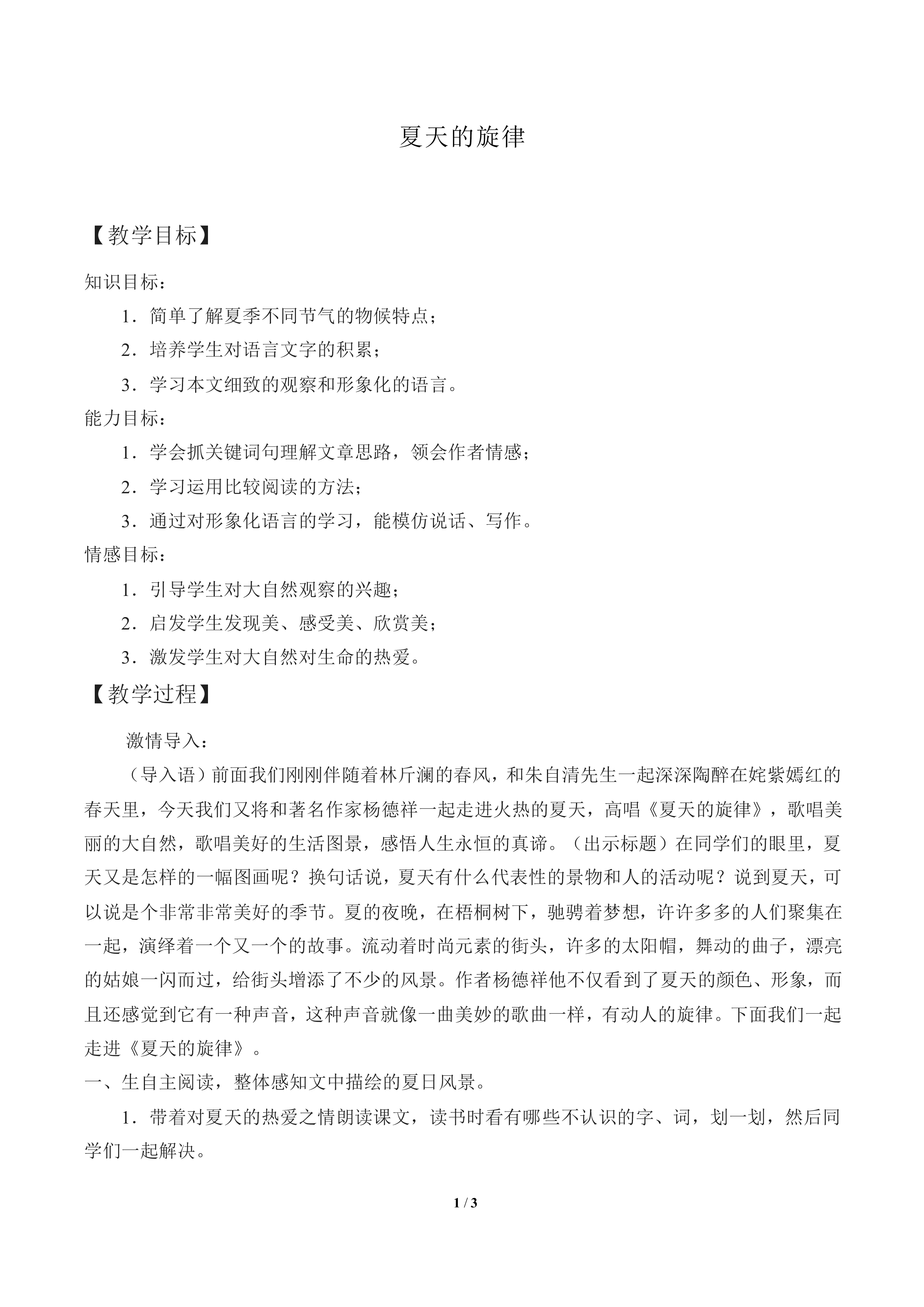 夏天的旋律_教案1