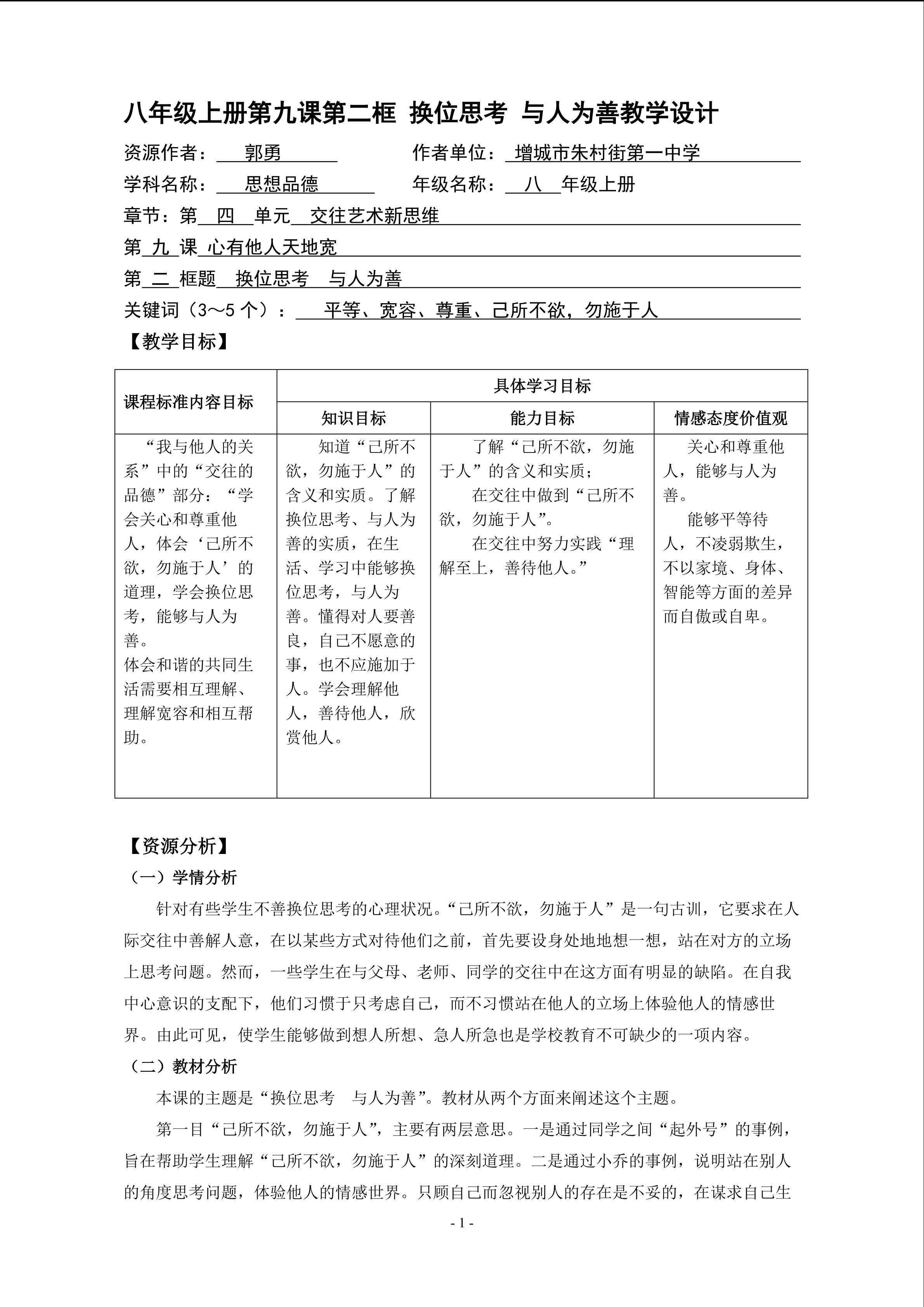 思想品德八年级上册第四单元第九课第二框教学设计