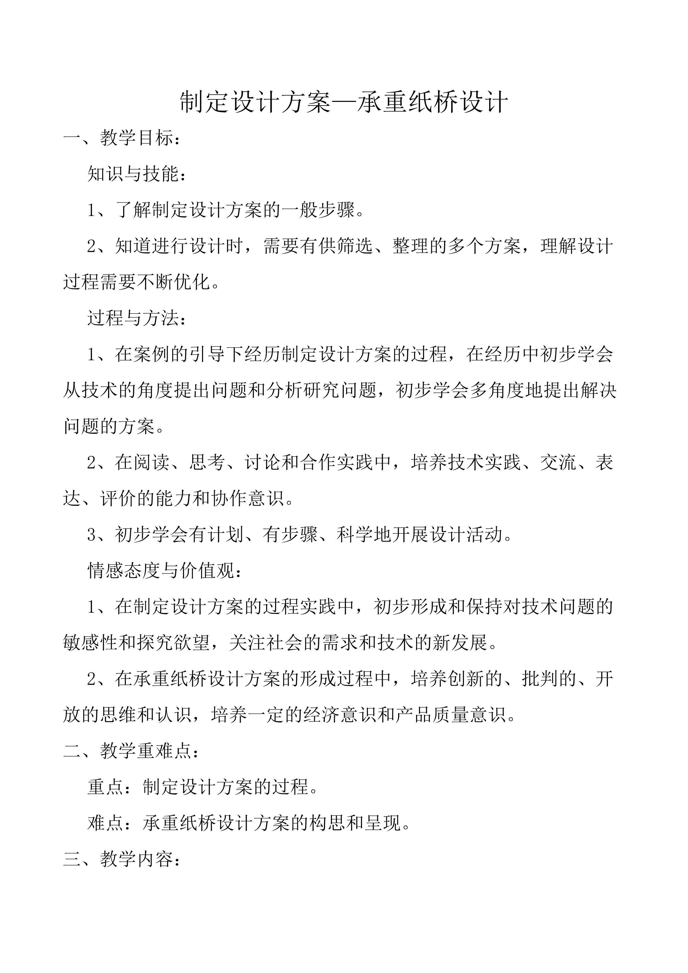 制定设计方案--承重纸桥设计教学设计