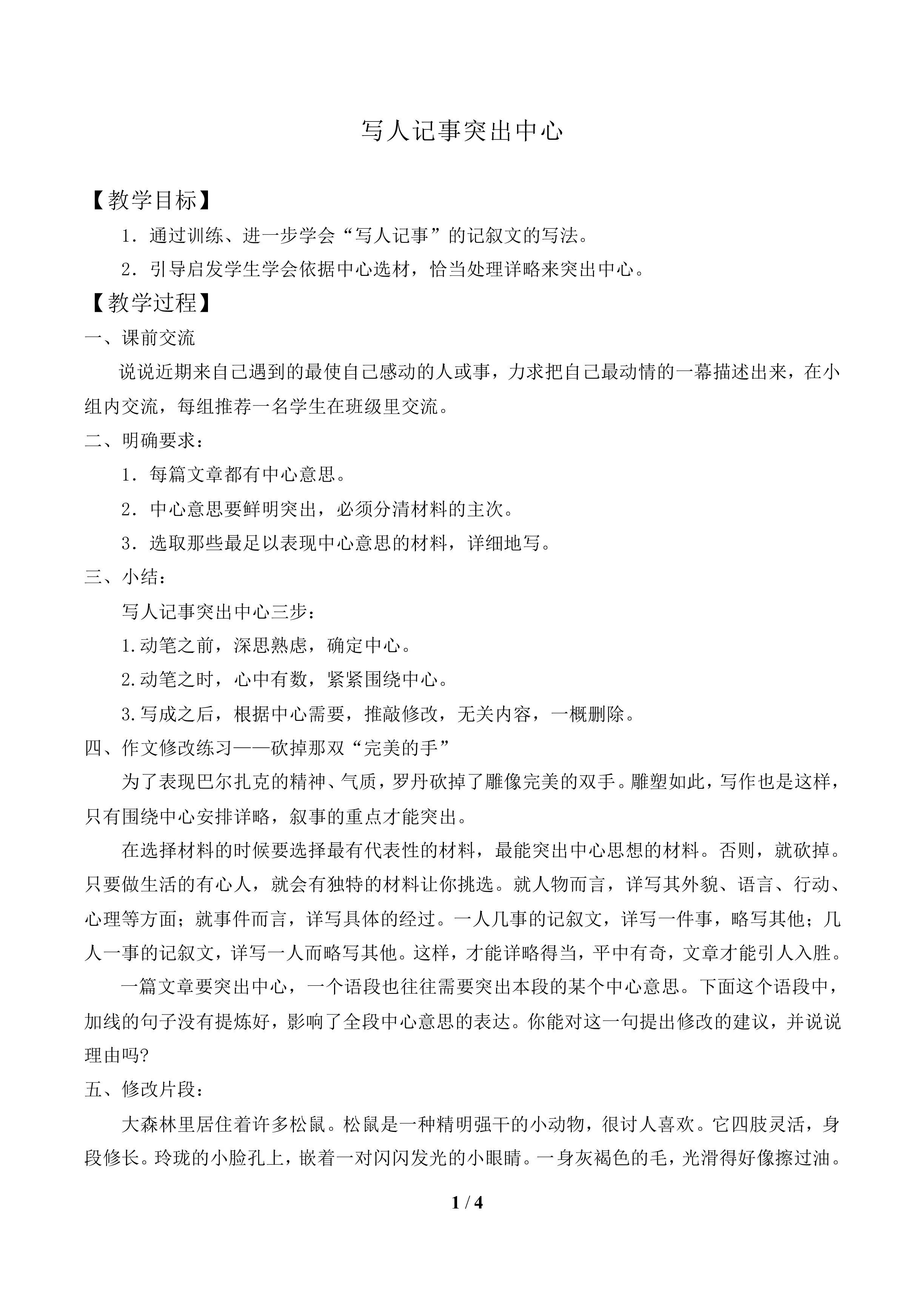 写人记事突出中心_教案1