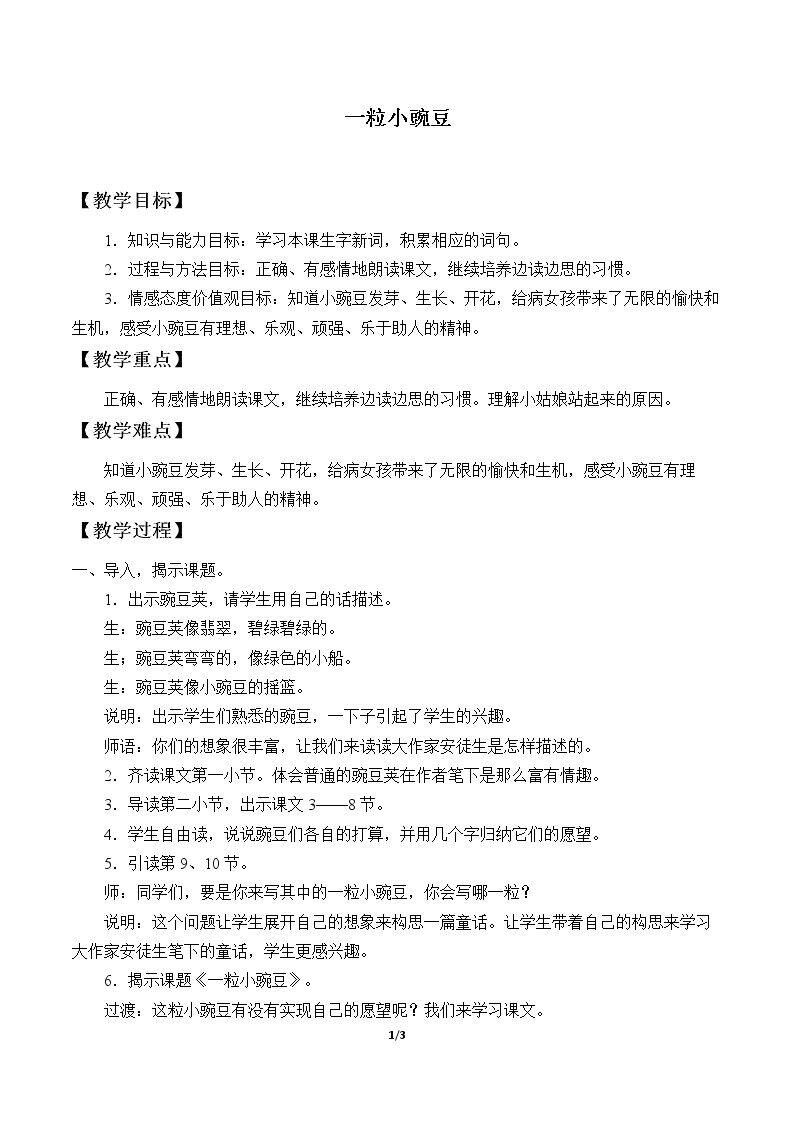 一粒小豌豆