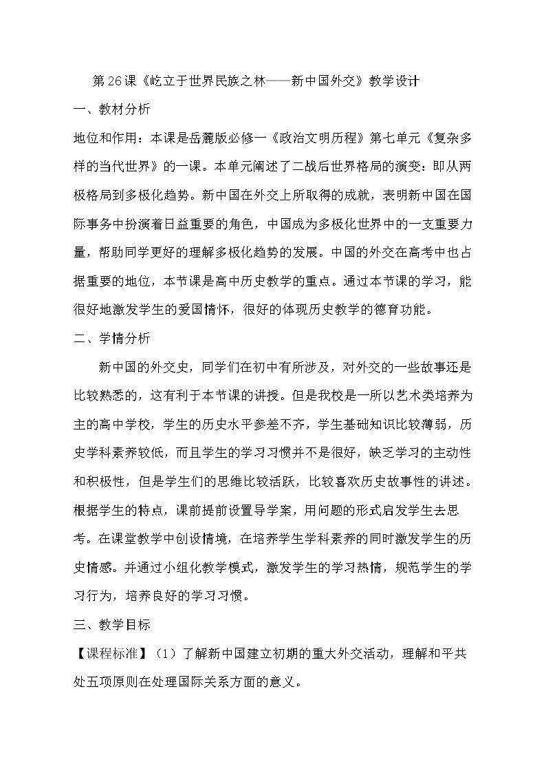第26课 屹立于世界民族之林新中国外交