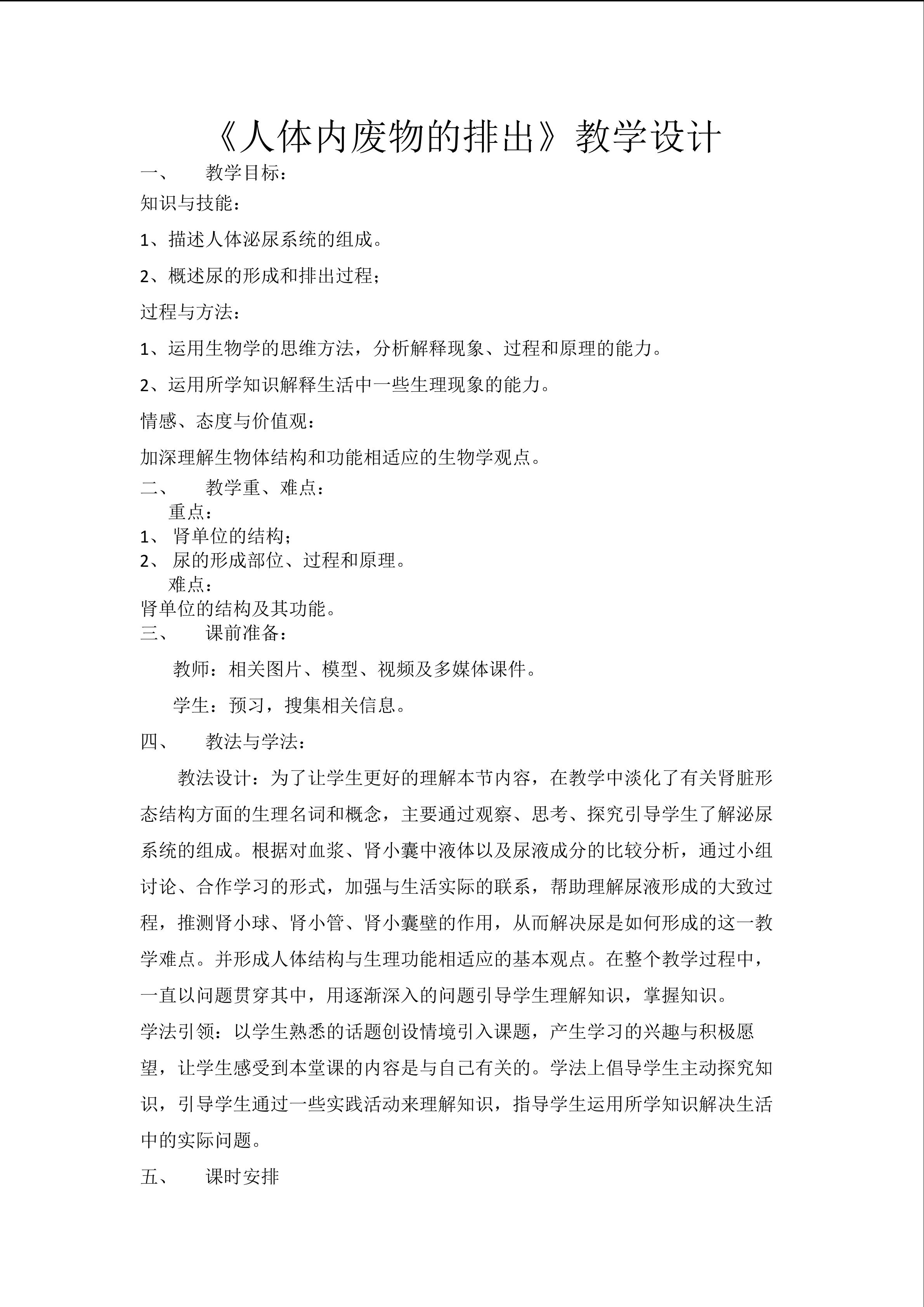 人体内废物的排出