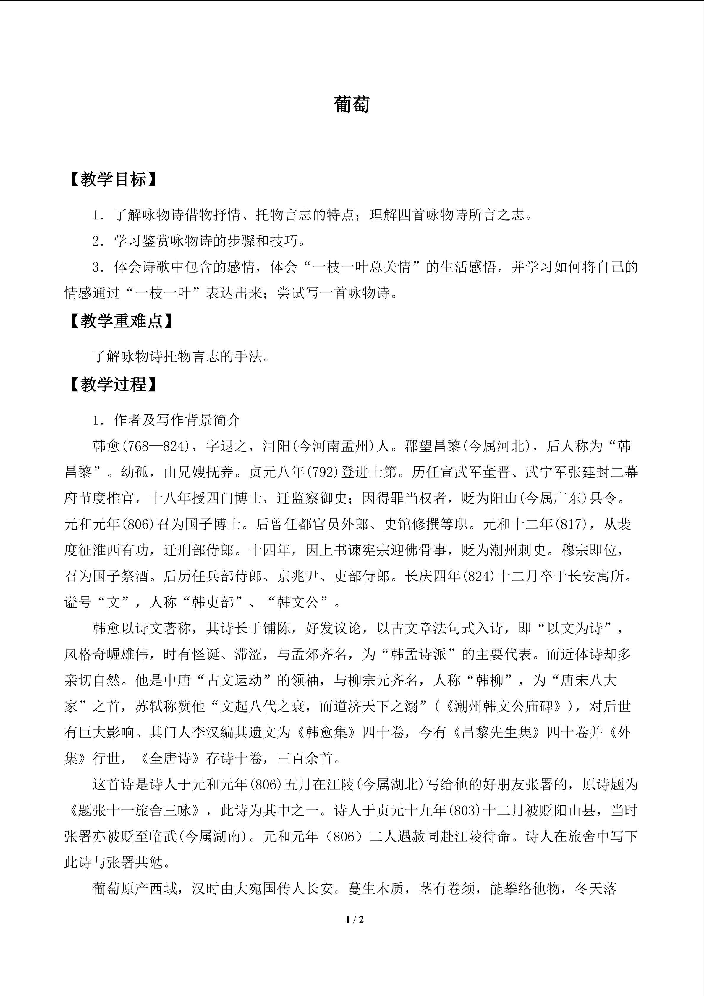 葡萄_教案1