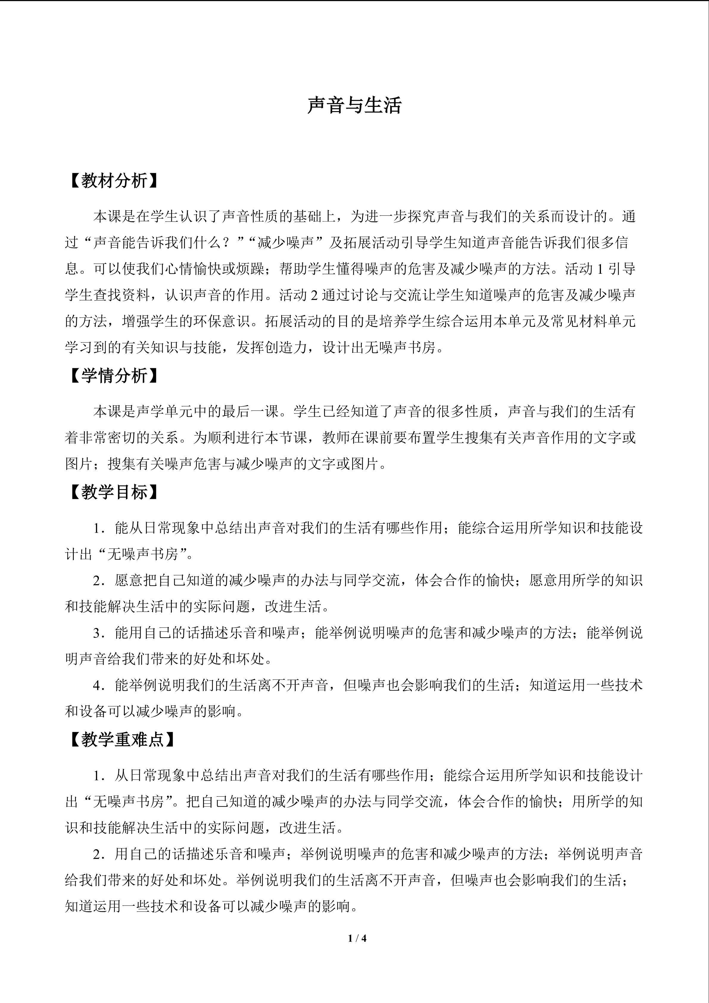 声音与生活_教案1