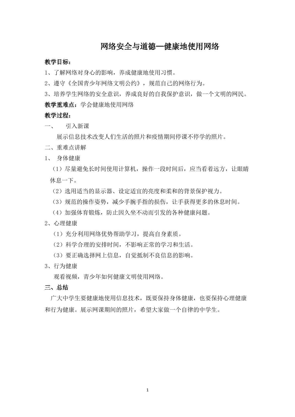 网络安全与道德 ——健康地使用网络