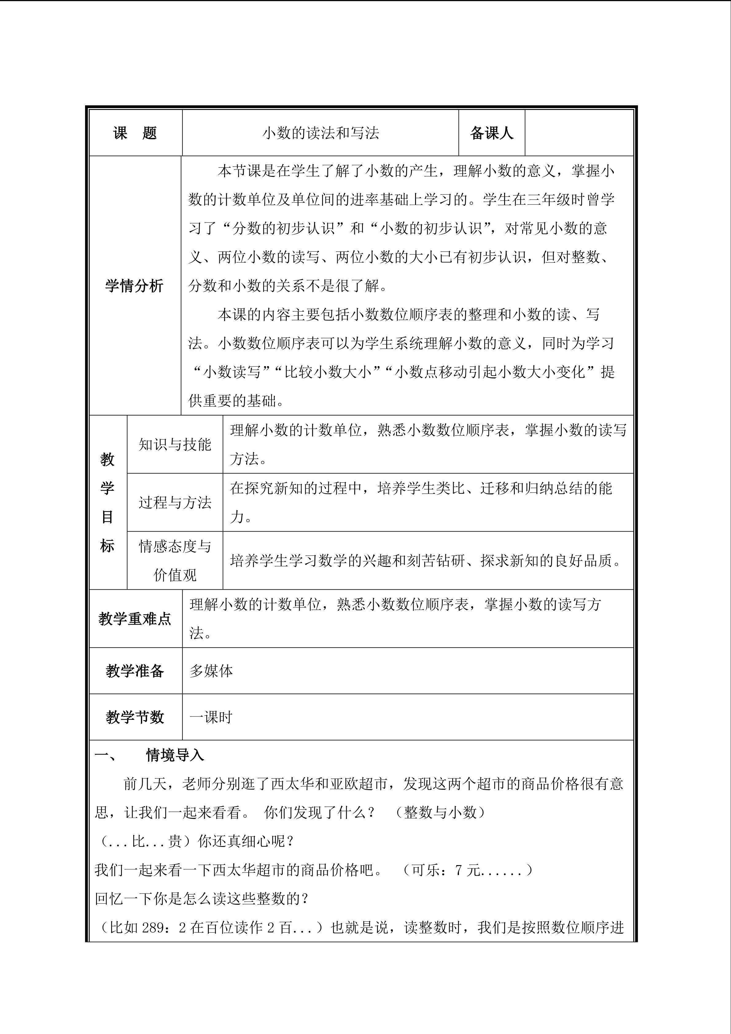 第2课时  小数的读法和写法教案