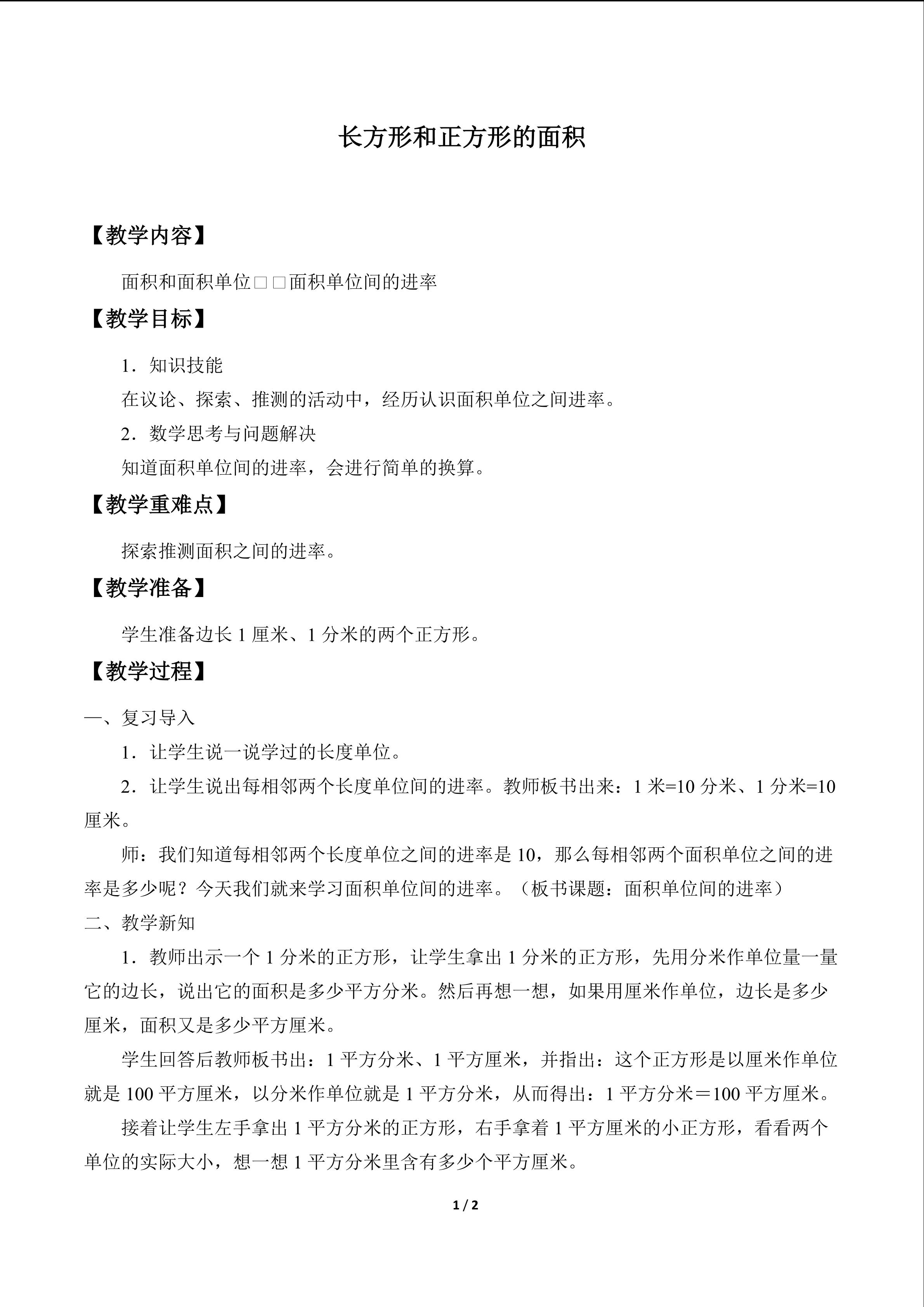 长方形和正方形的面积_教案4