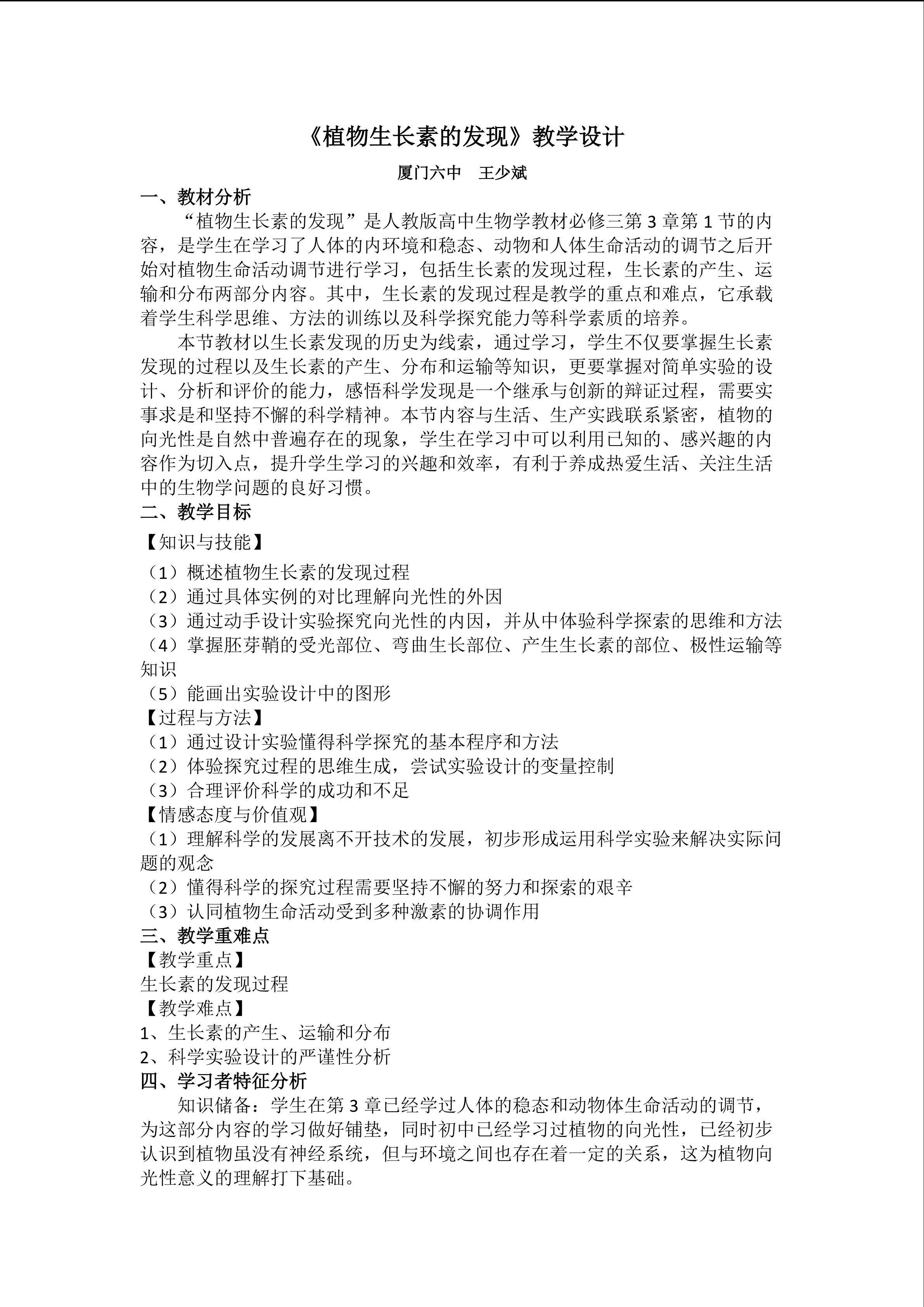 《植物生长素的发现》教学设计--王少斌