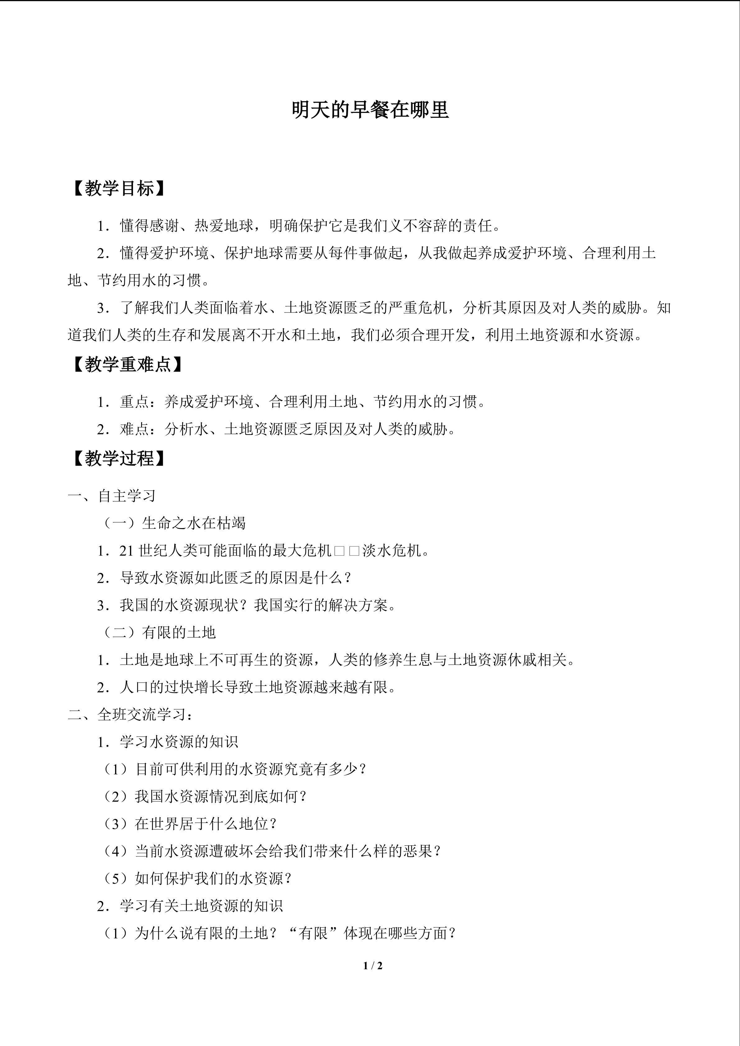 明天的早餐在哪里_教案1
