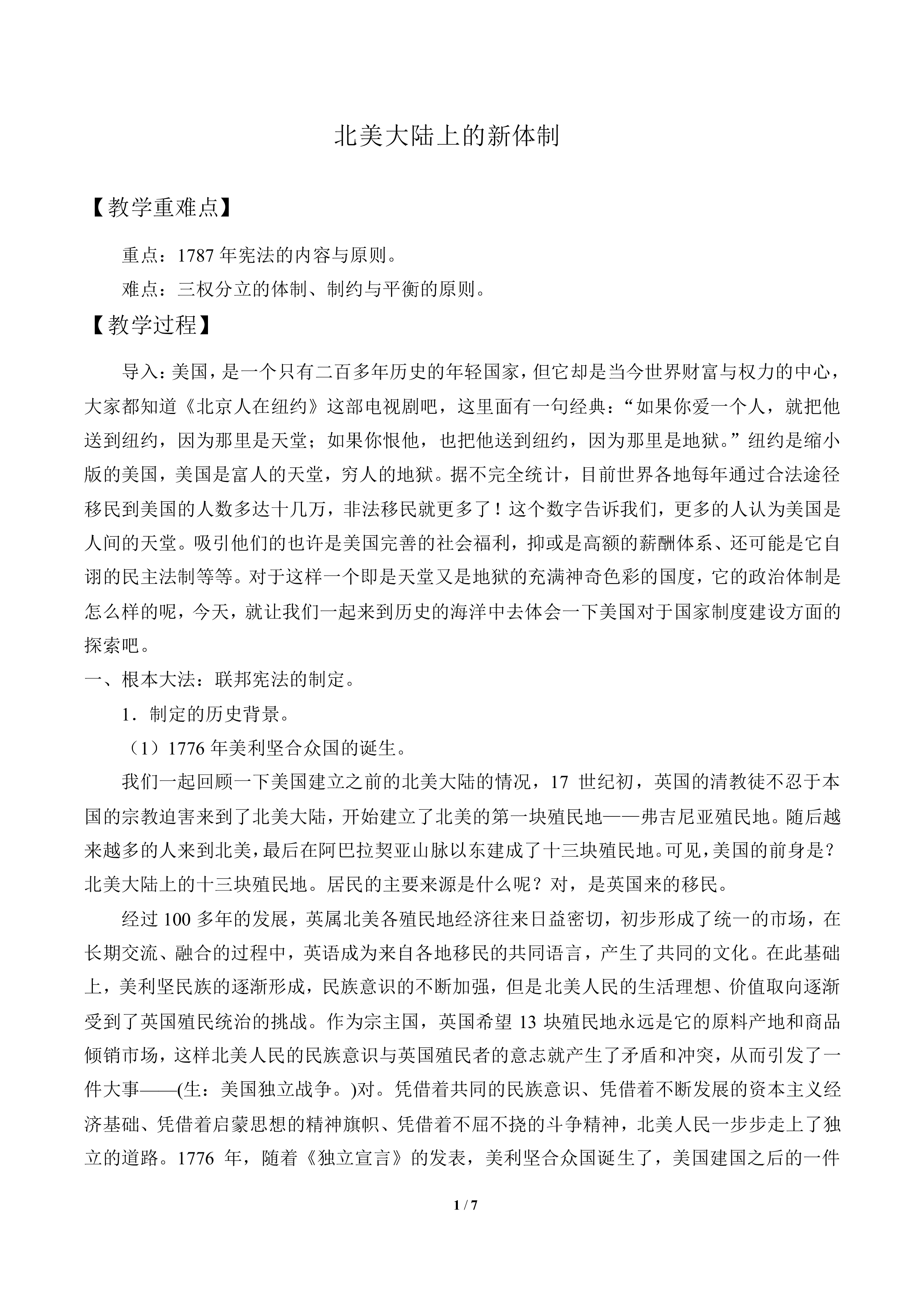 北美大陆上的新体制_教案2
