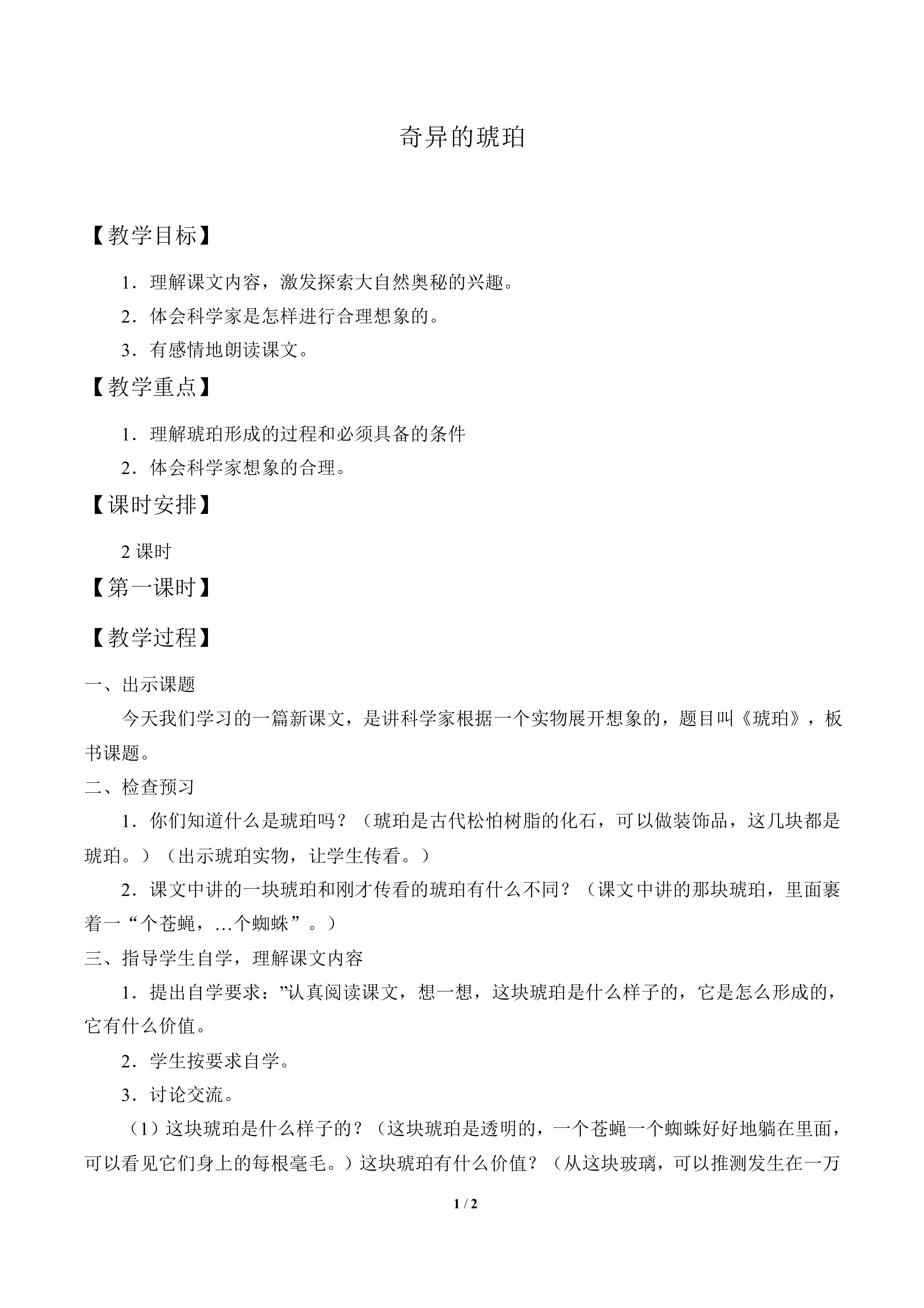 奇异的琥珀_教案1